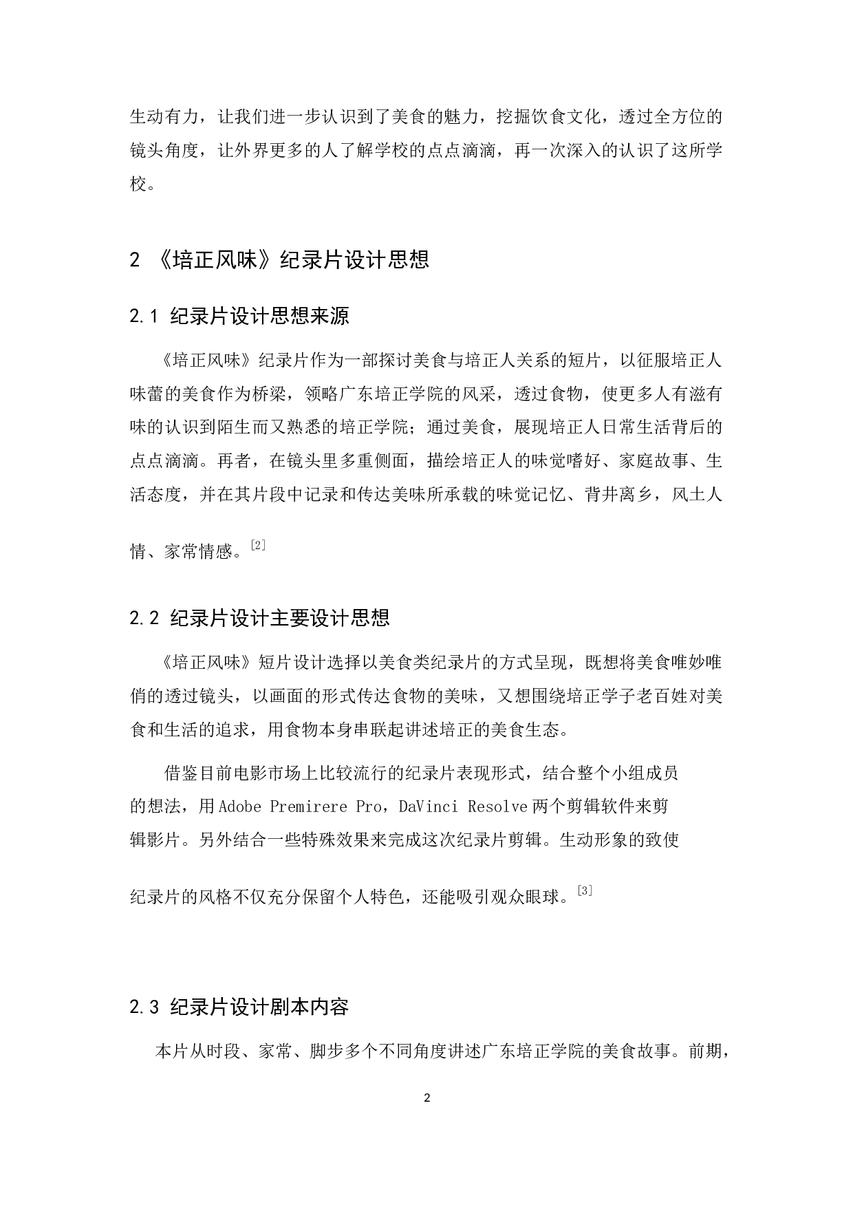 《培正风味》纪录片设计报告-8724字.docx 第4页