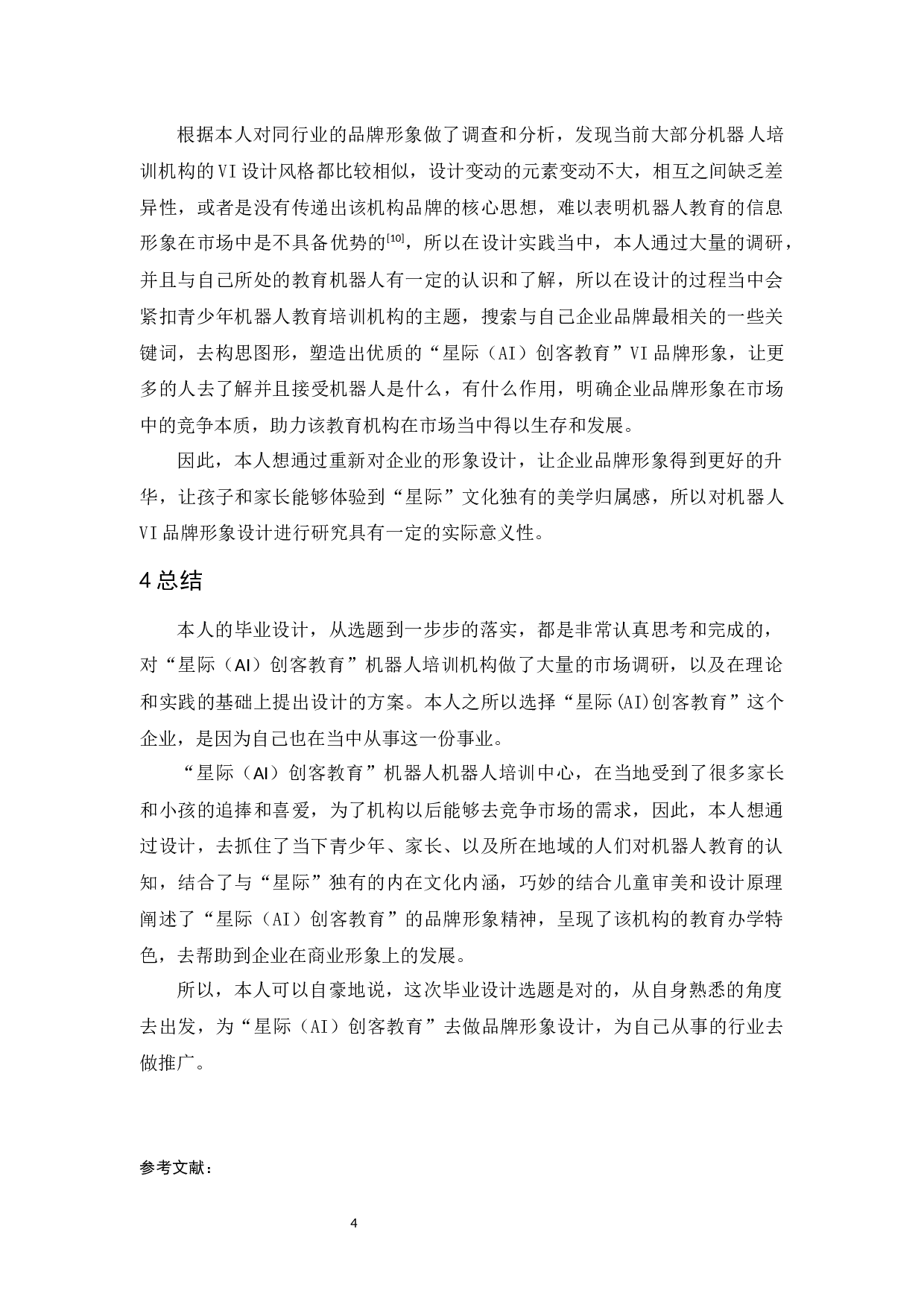 《星际（AI）创客教育》VI品牌形象设计报告-5567字.docx 第8页