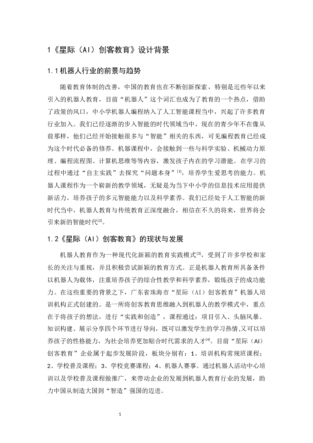 《星际（AI）创客教育》VI品牌形象设计报告-5567字.docx 第5页