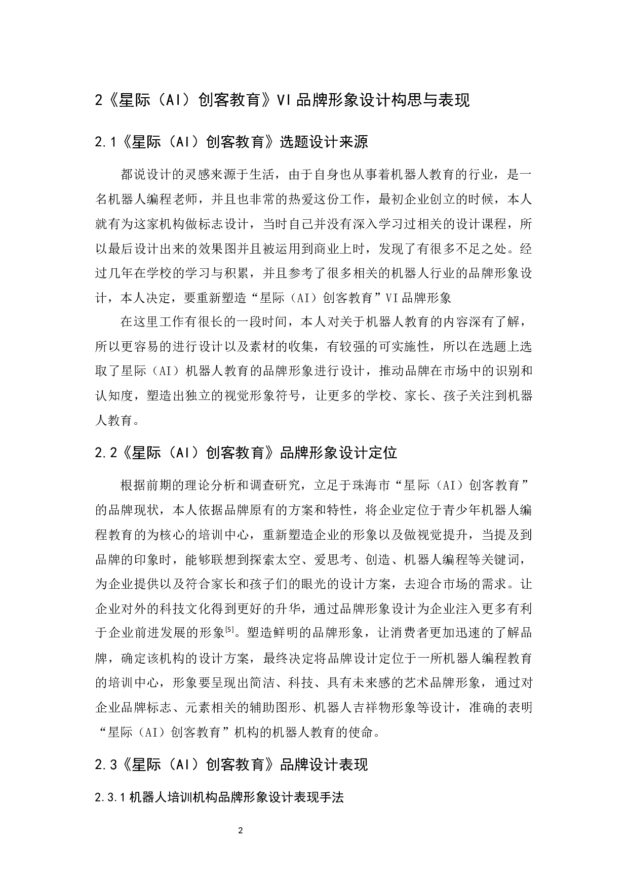 《星际（AI）创客教育》VI品牌形象设计报告-5567字.docx 第6页