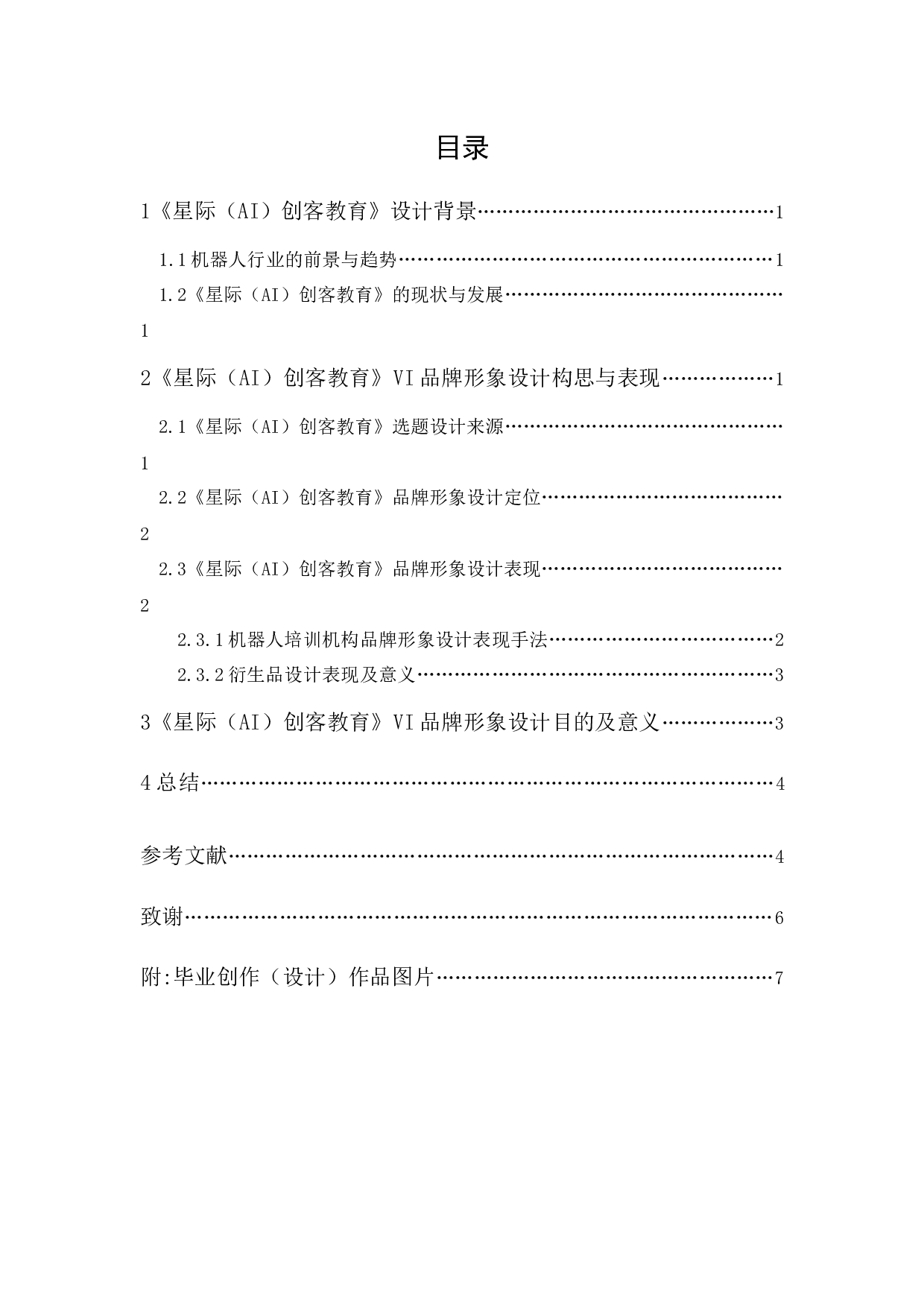 《星际（AI）创客教育》VI品牌形象设计报告-5567字.docx 第1页