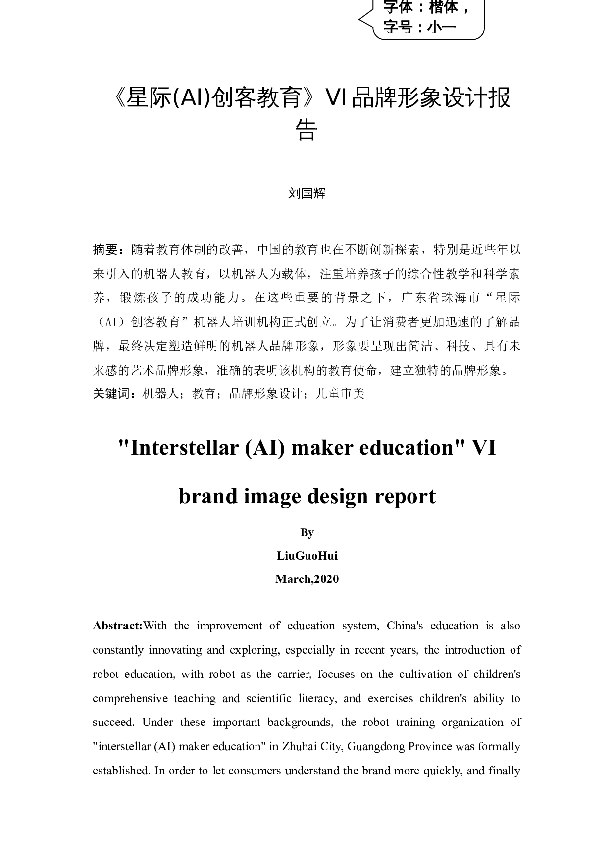 《星际（AI）创客教育》VI品牌形象设计报告-5567字.docx 第3页