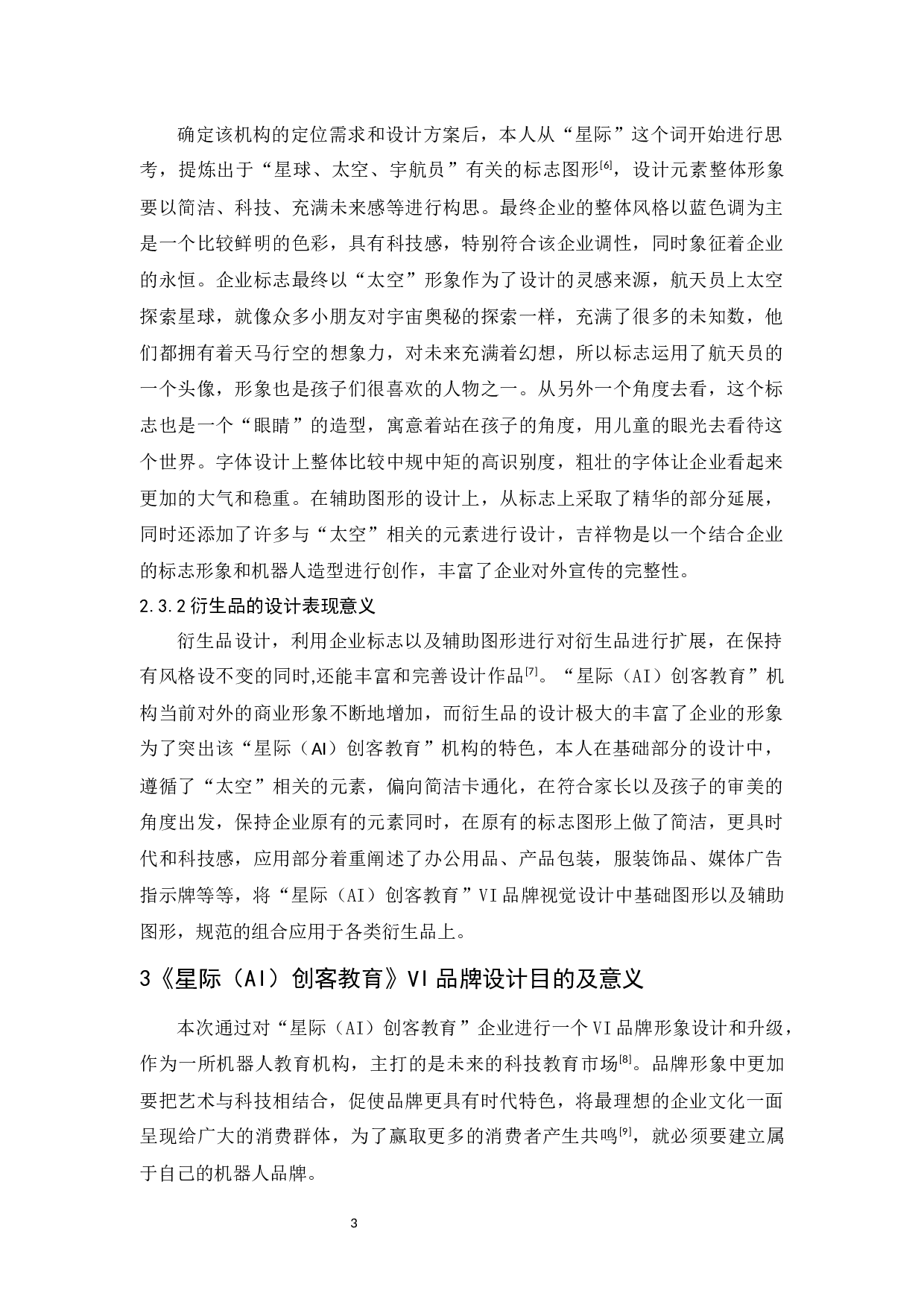 《星际（AI）创客教育》VI品牌形象设计报告-5567字.docx 第7页
