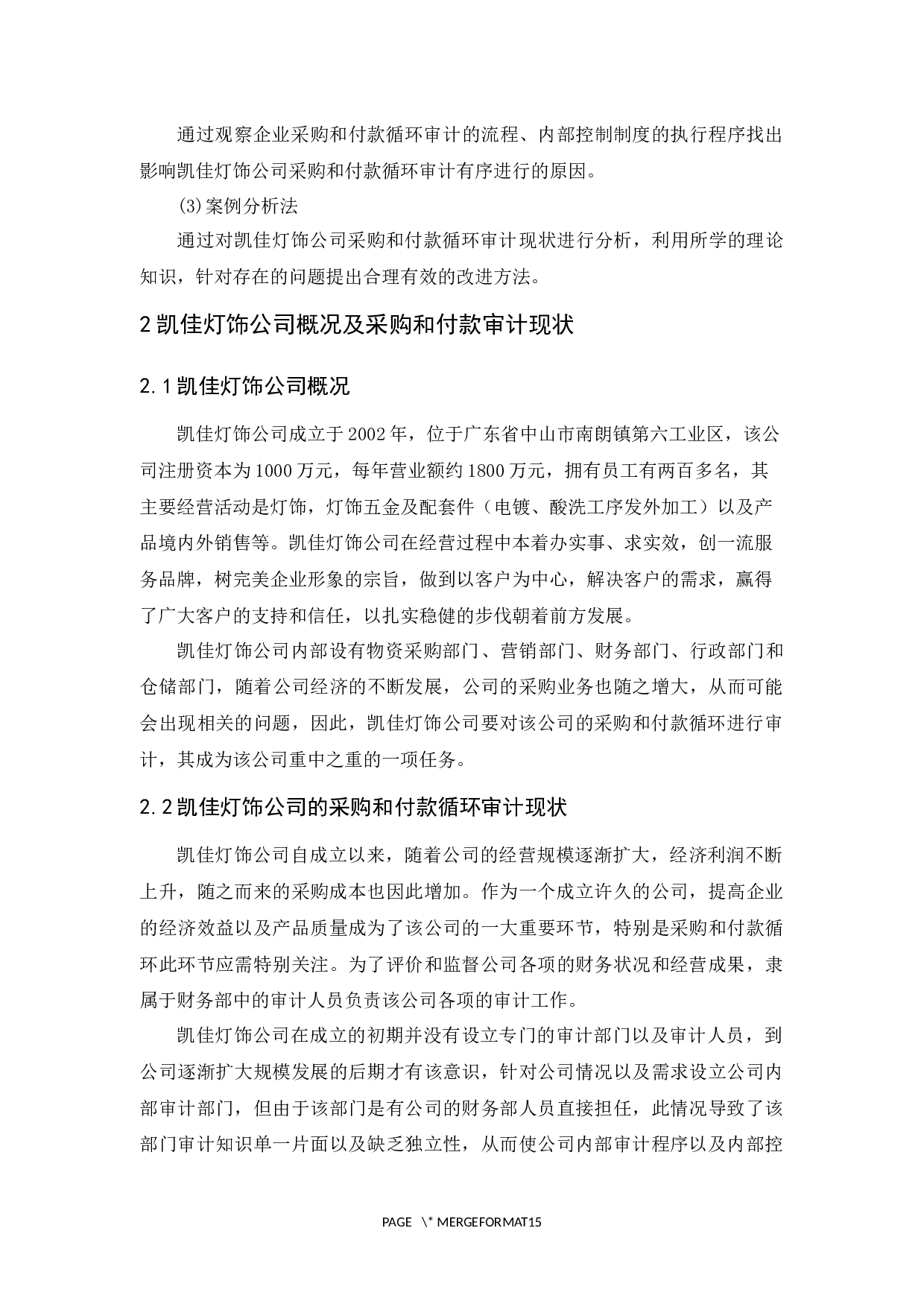 凯佳灯饰公司采购和付款循环审计研究-11764字.docx 第7页