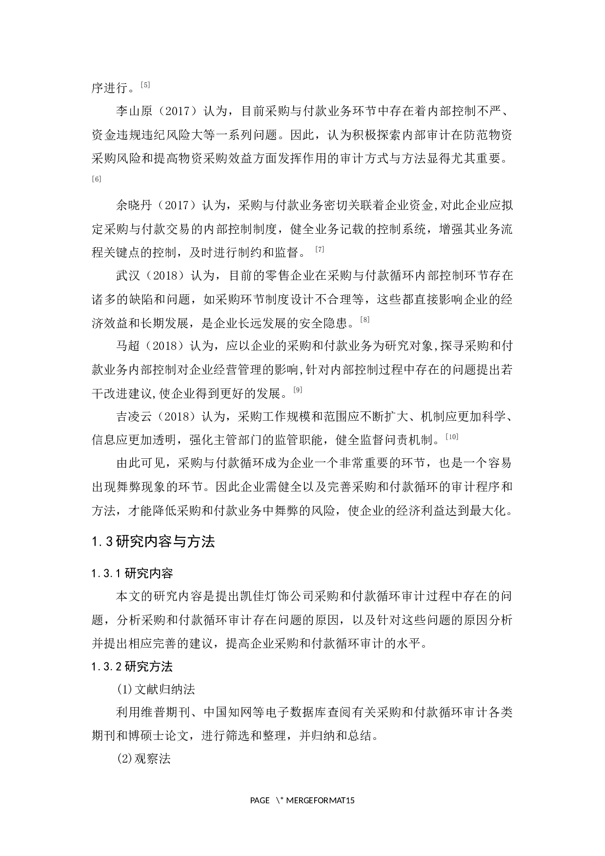 凯佳灯饰公司采购和付款循环审计研究-11764字.docx 第6页