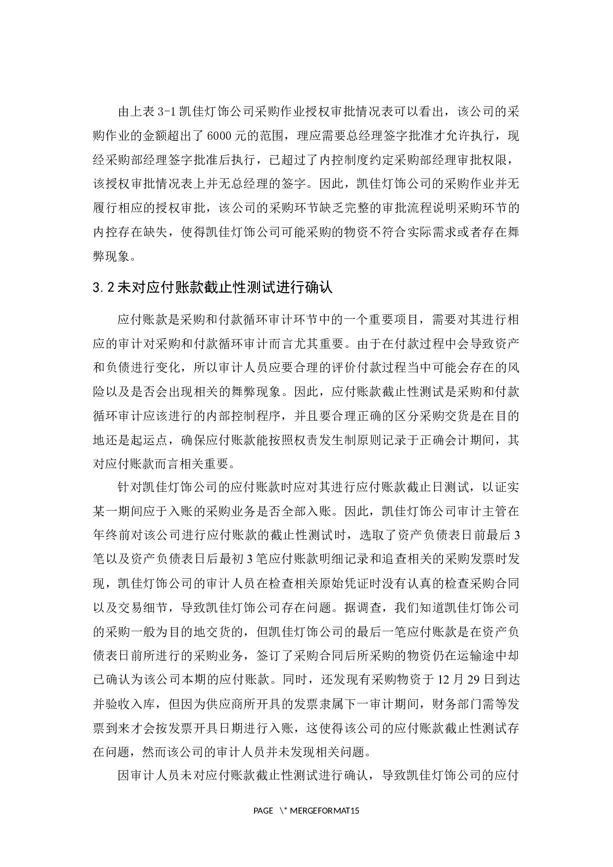 凯佳灯饰公司采购和付款循环审计研究-11764字.docx 第9页