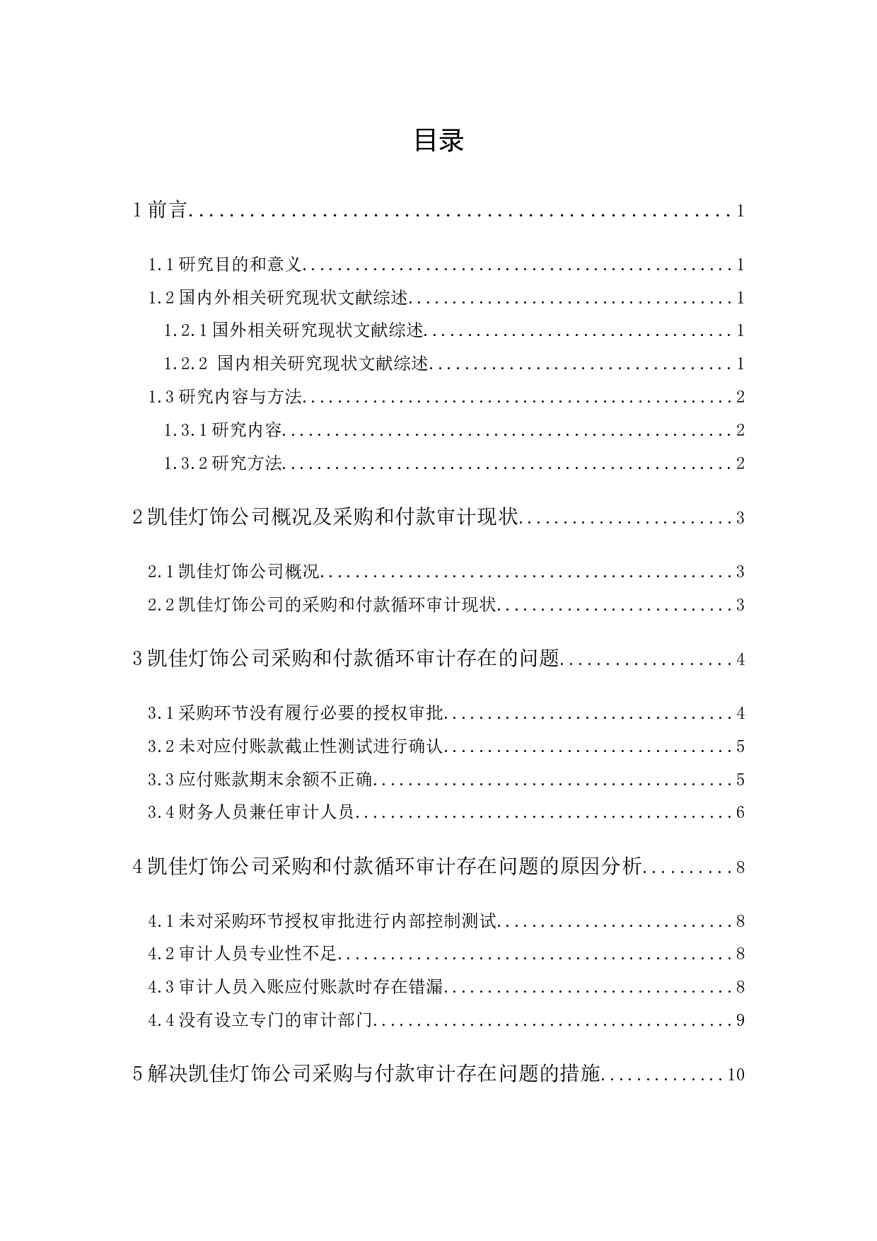 凯佳灯饰公司采购和付款循环审计研究-11764字.docx 第1页