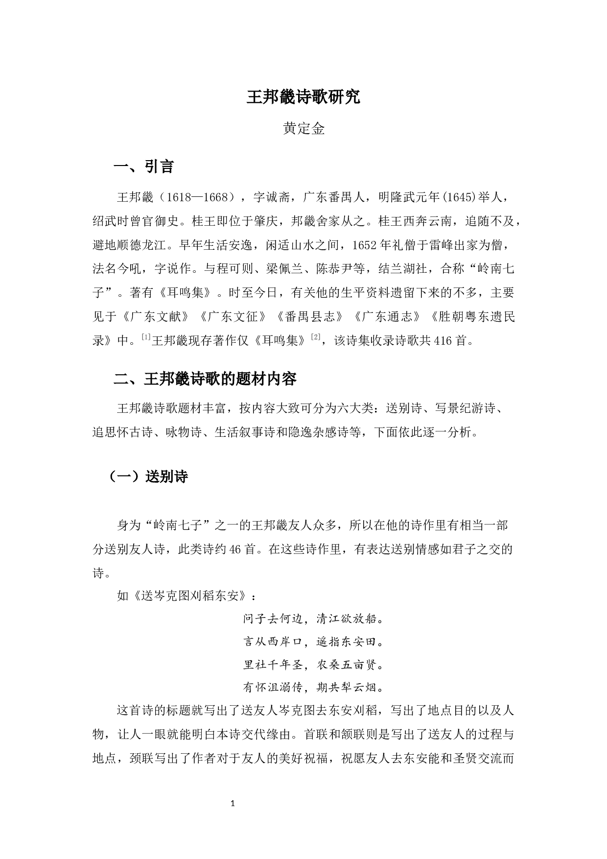 王邦畿诗歌研究-12857字.docx 第4页