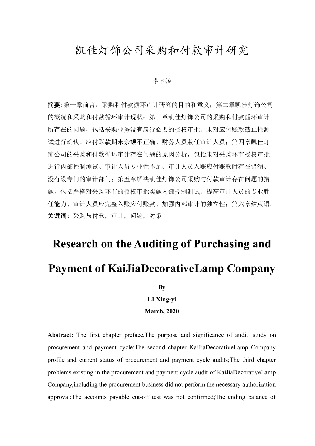 凯佳灯饰公司采购和付款循环审计研究-11764字.docx 第3页