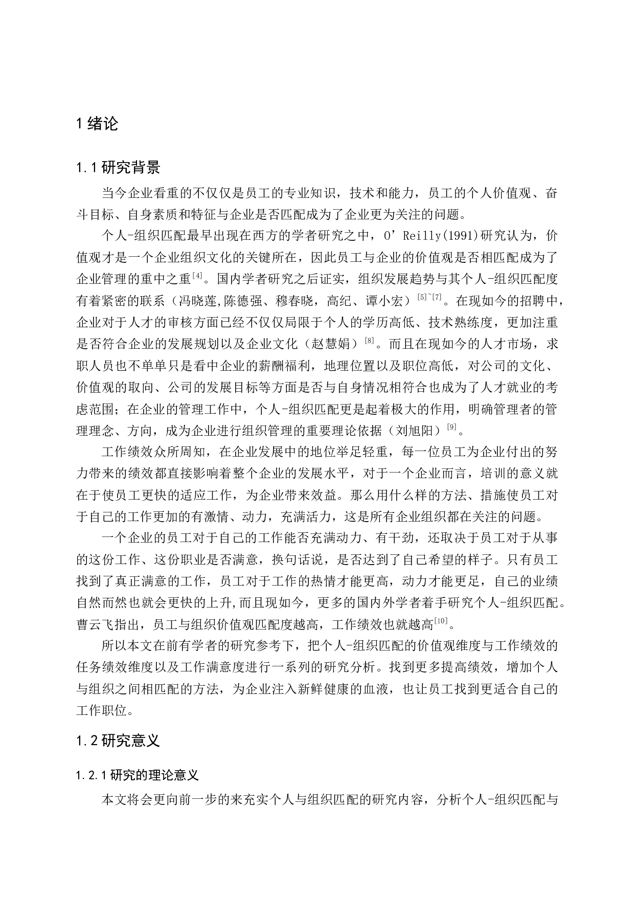 个人组织匹配对工作绩效的影响研究-20072字.docx 第7页