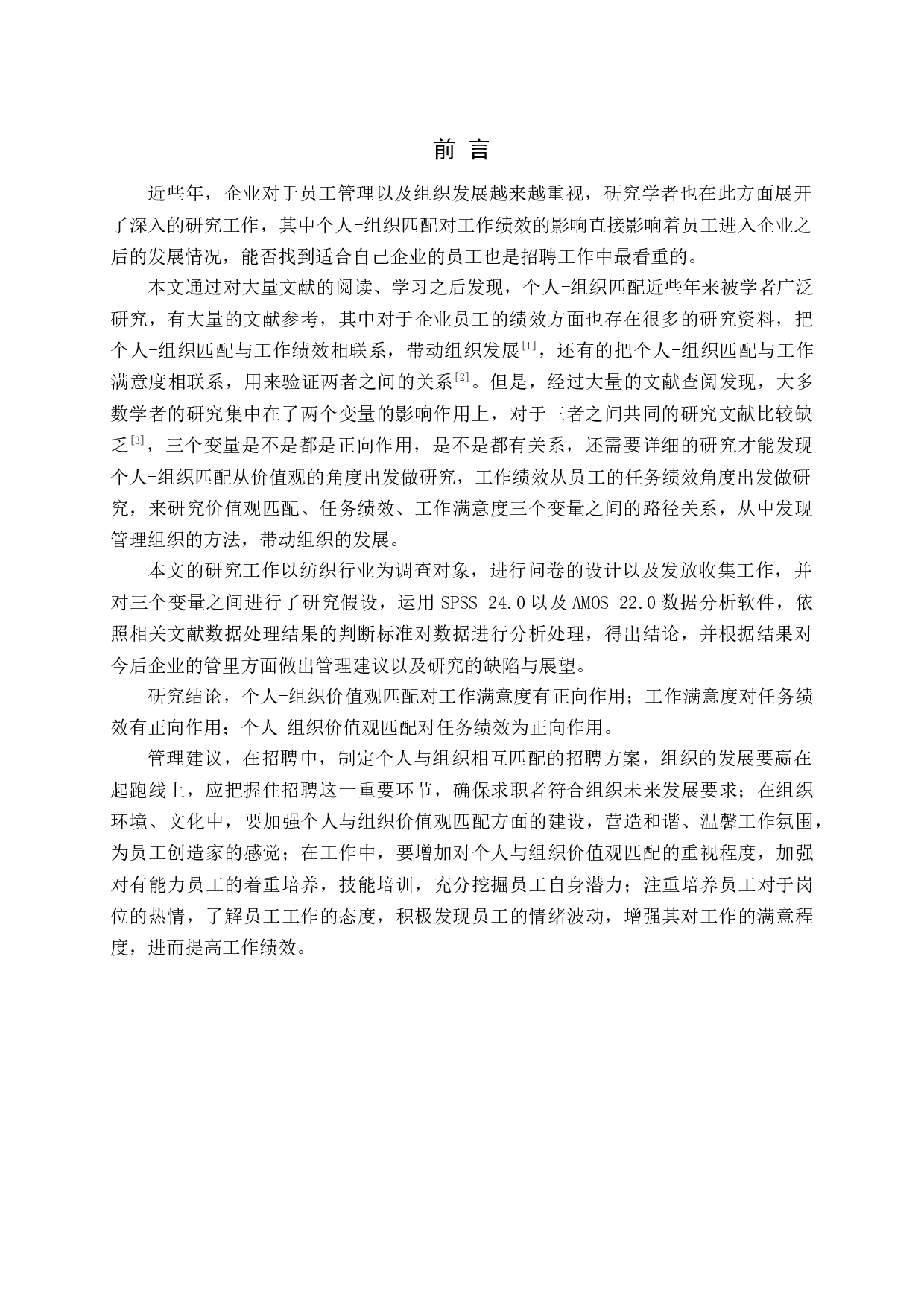 个人组织匹配对工作绩效的影响研究-20072字.docx 第6页