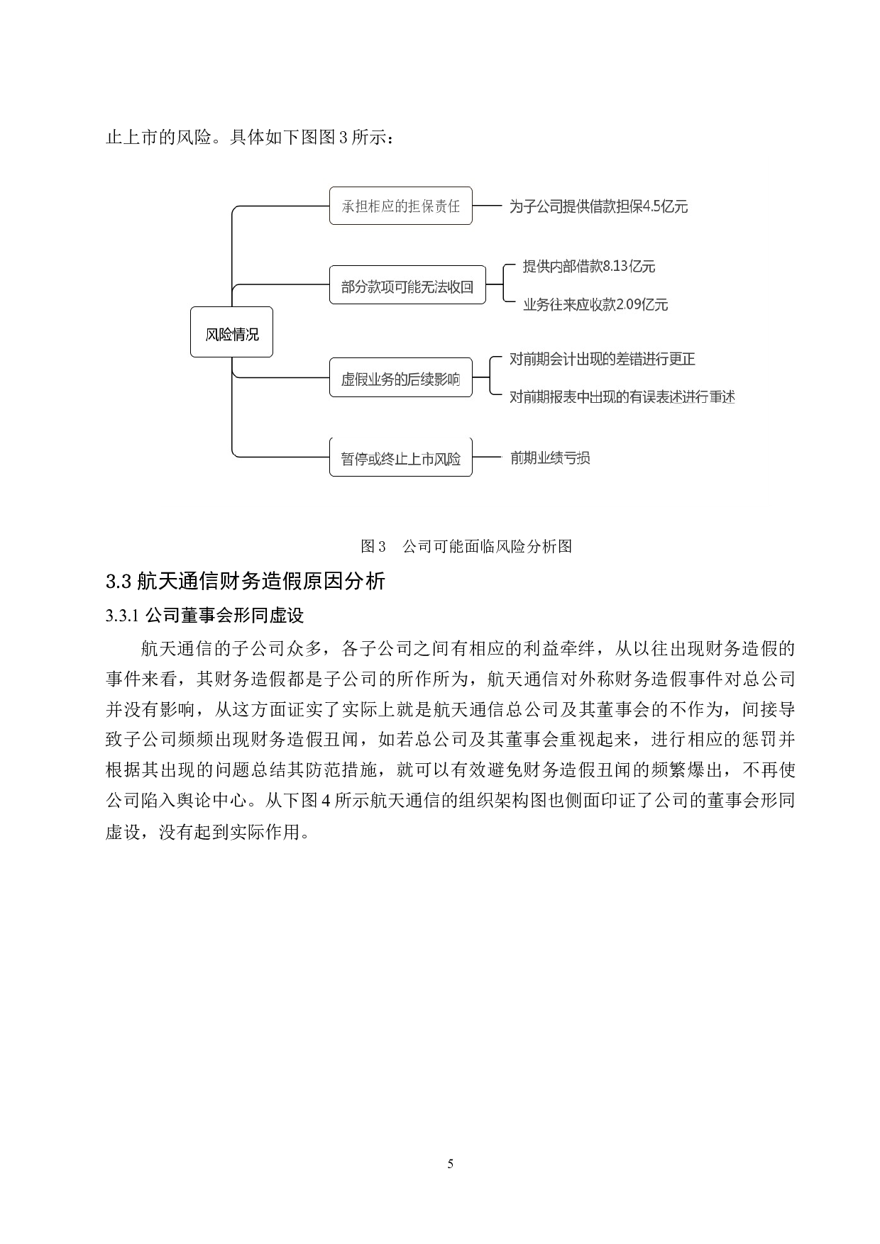 上市公司财务造假手段及防范措施研究-9269字.docx 第8页