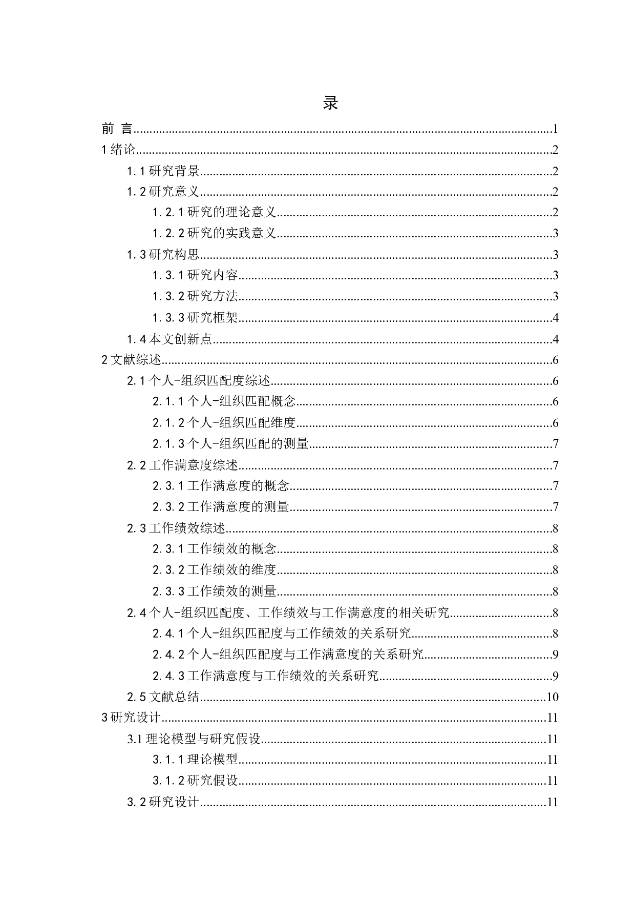 个人组织匹配对工作绩效的影响研究-20072字.docx 第3页