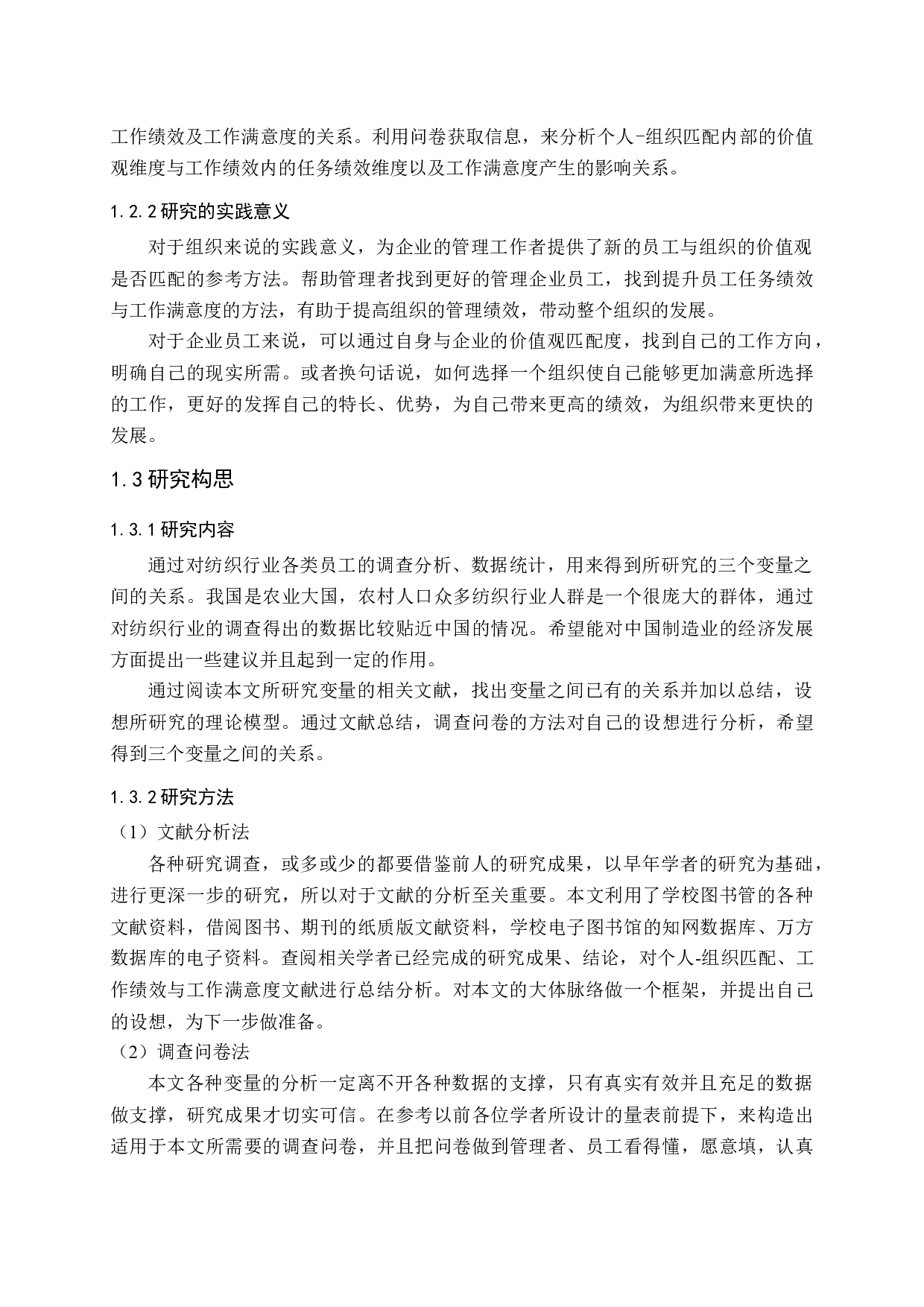 个人组织匹配对工作绩效的影响研究-20072字.docx 第8页