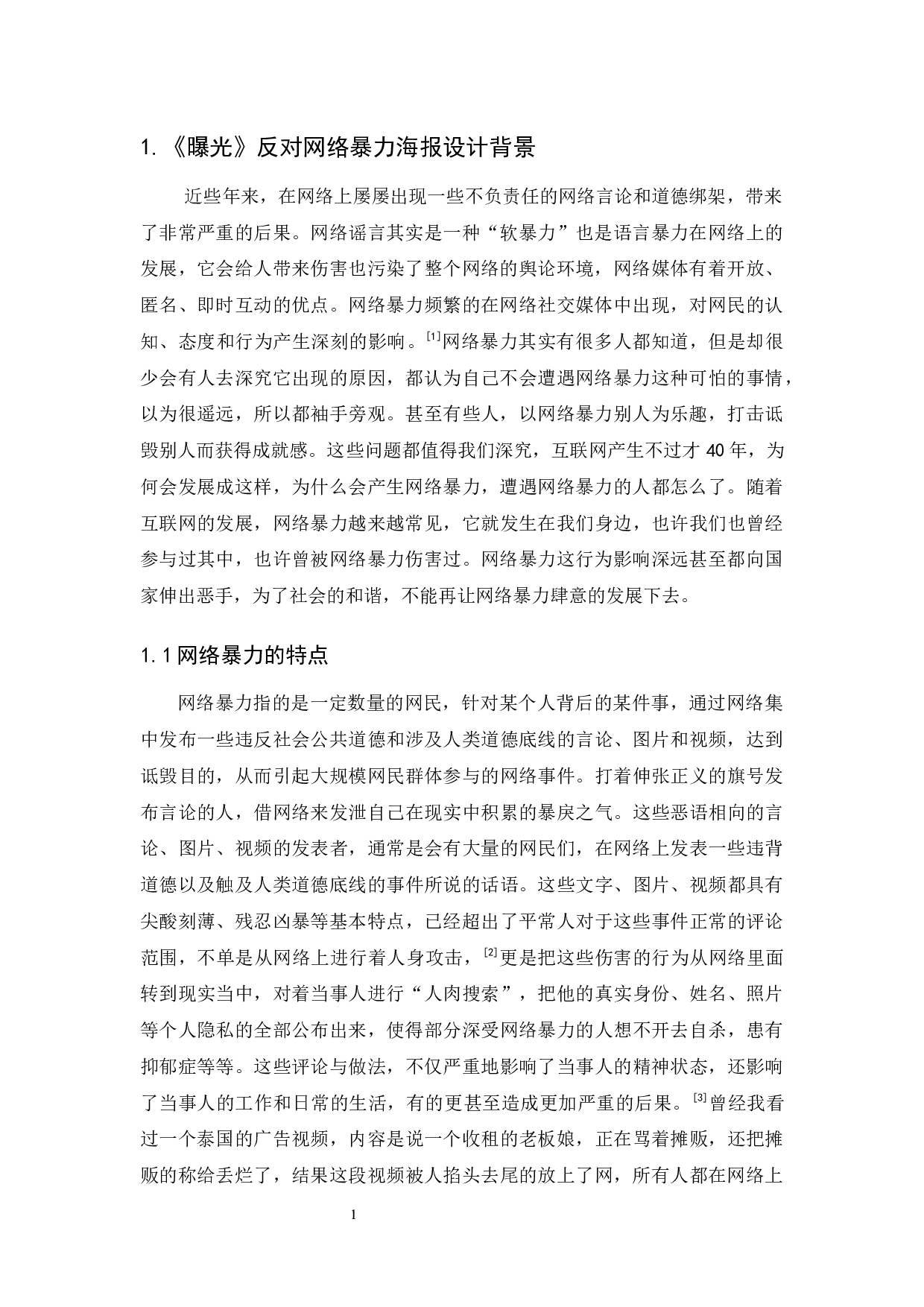 《曝光》反对网络暴力海报设计报告-7125字.docx 第5页