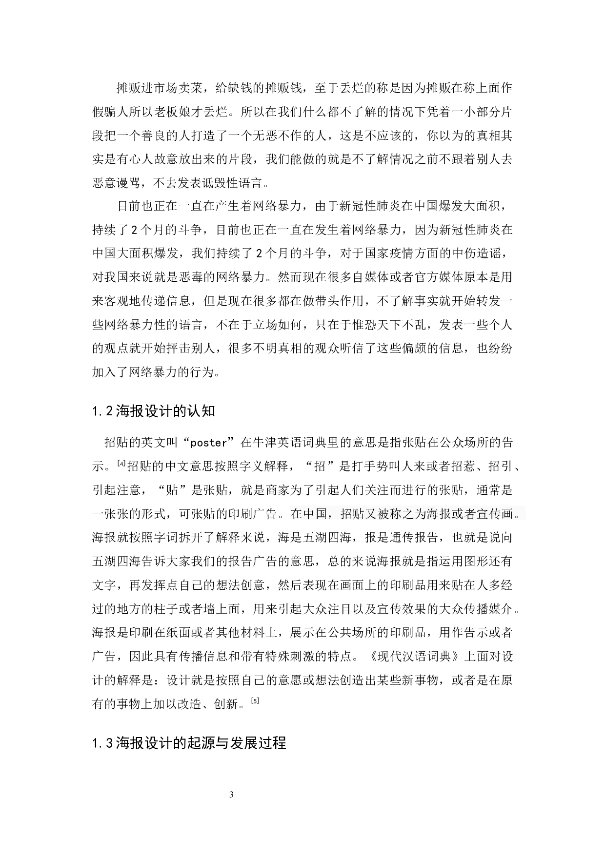 《曝光》反对网络暴力海报设计报告-7125字.docx 第7页