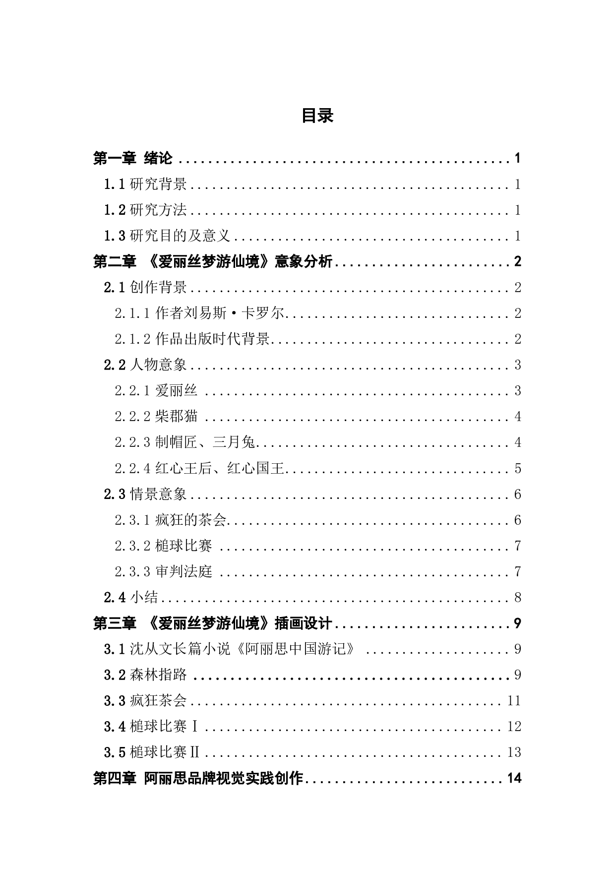 《爱丽丝梦游仙境》中童话元素在VI设计中的应用&mdash;&mdash;以阿丽思品牌为例-976字.pdf 第3页