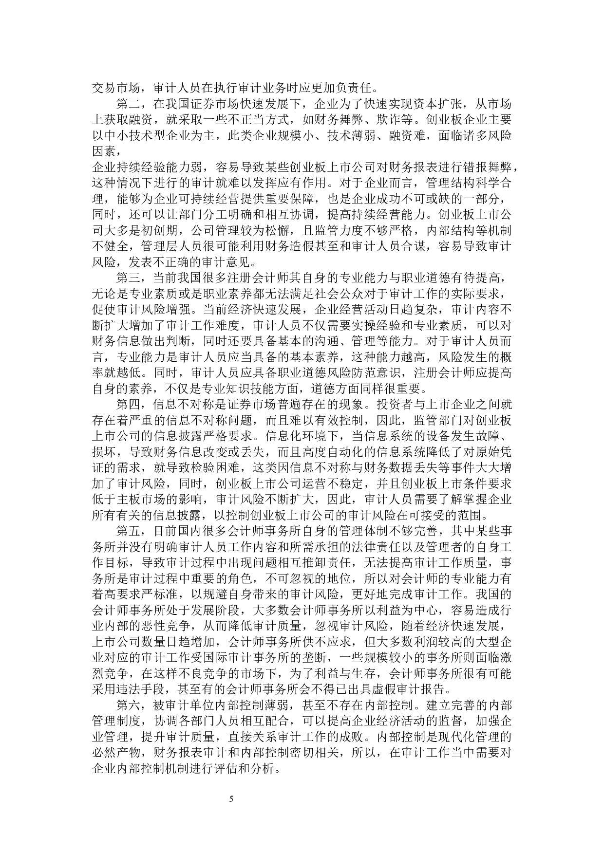 创业板上市公司审计风险及其规避&mdash;以乐视网公司为例-11226字.docx 第9页