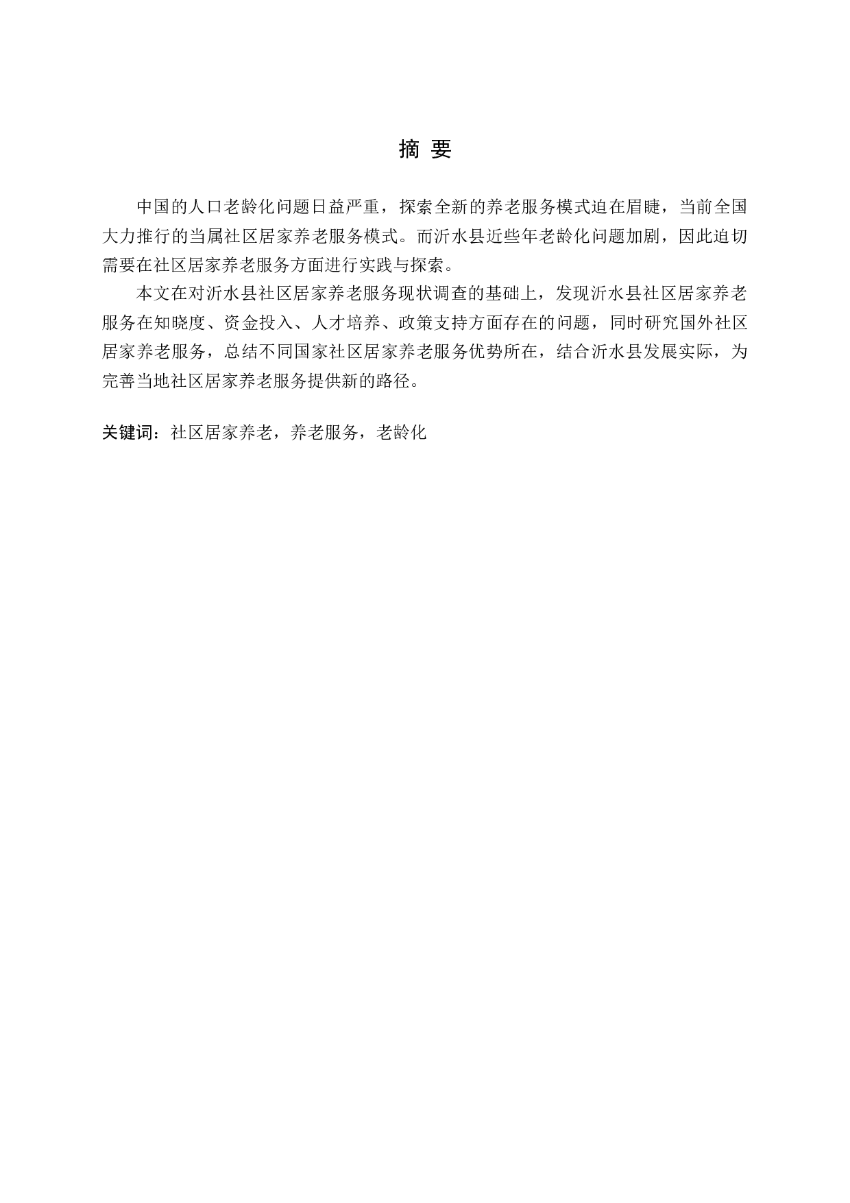 沂水县社区居家养老服务存在的问题及对策研究-15493字.docx 第1页