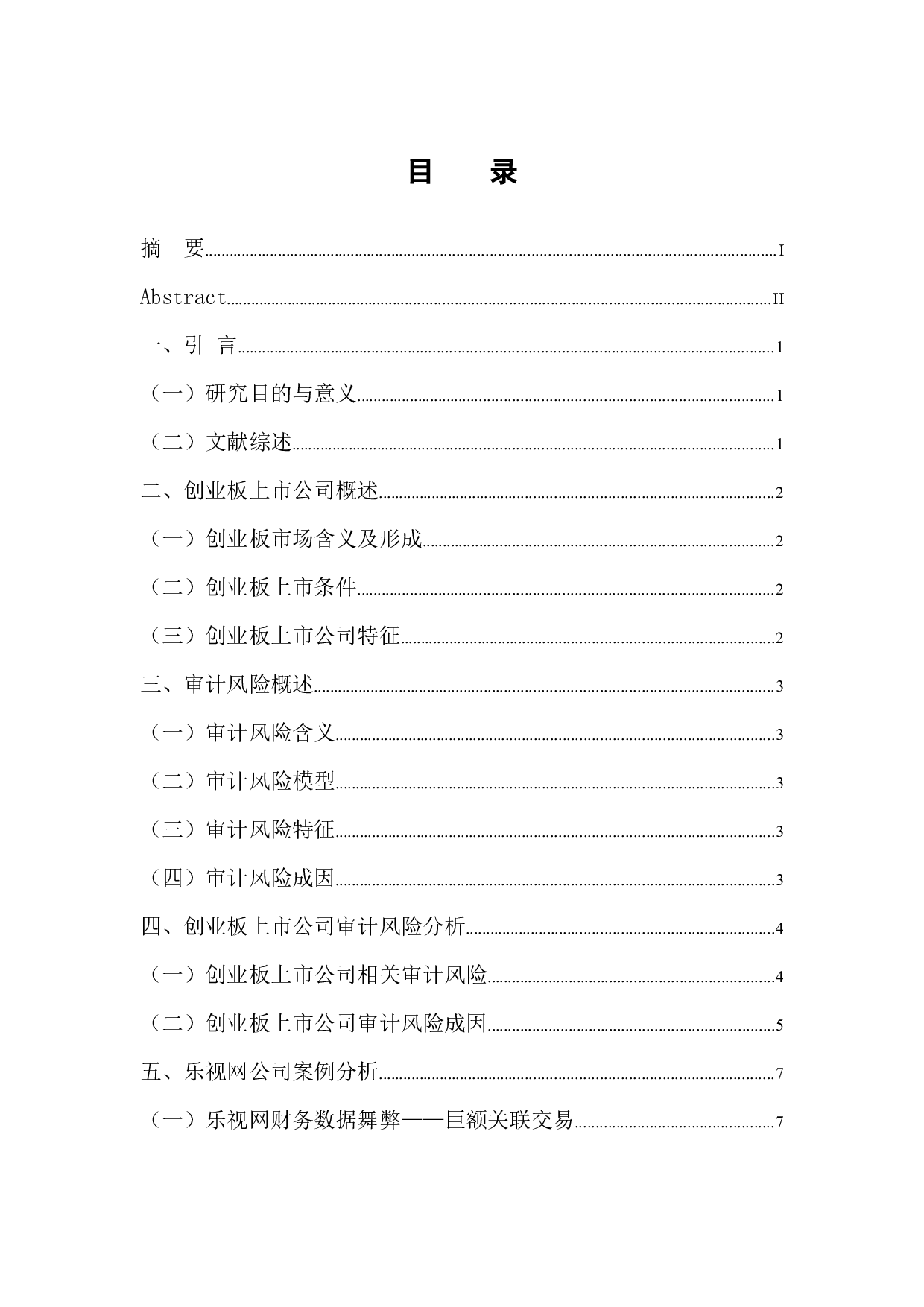 创业板上市公司审计风险及其规避&mdash;以乐视网公司为例-11226字.docx 第3页