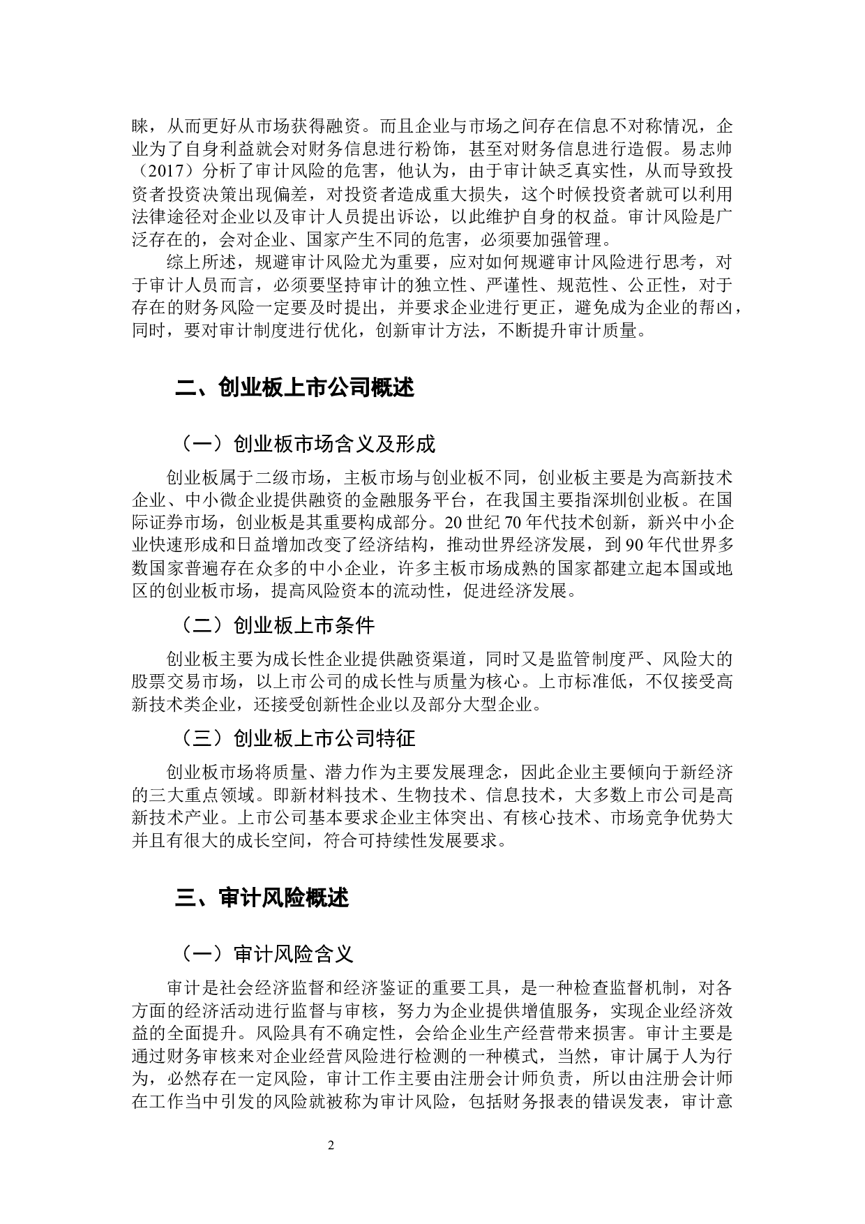 创业板上市公司审计风险及其规避&mdash;以乐视网公司为例-11226字.docx 第6页