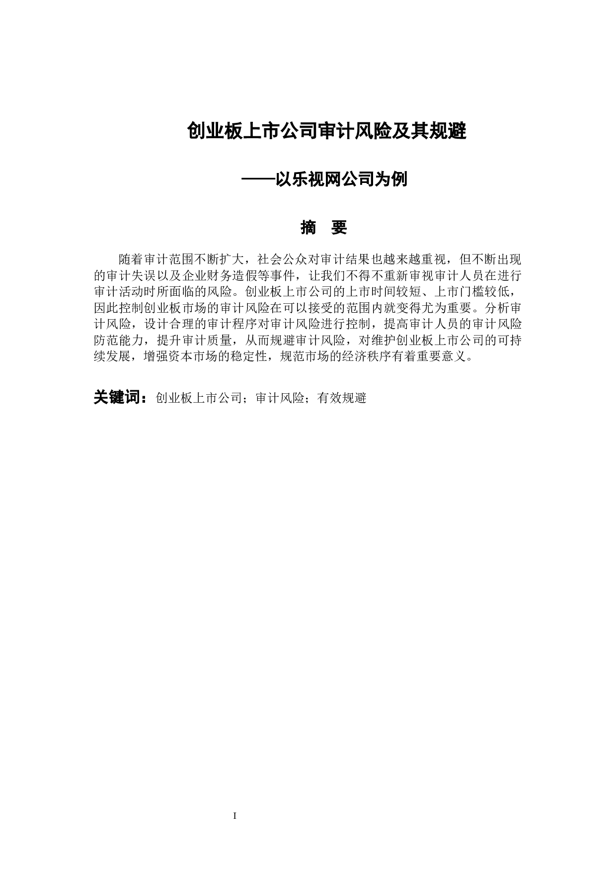 创业板上市公司审计风险及其规避&mdash;以乐视网公司为例-11226字.docx 第1页