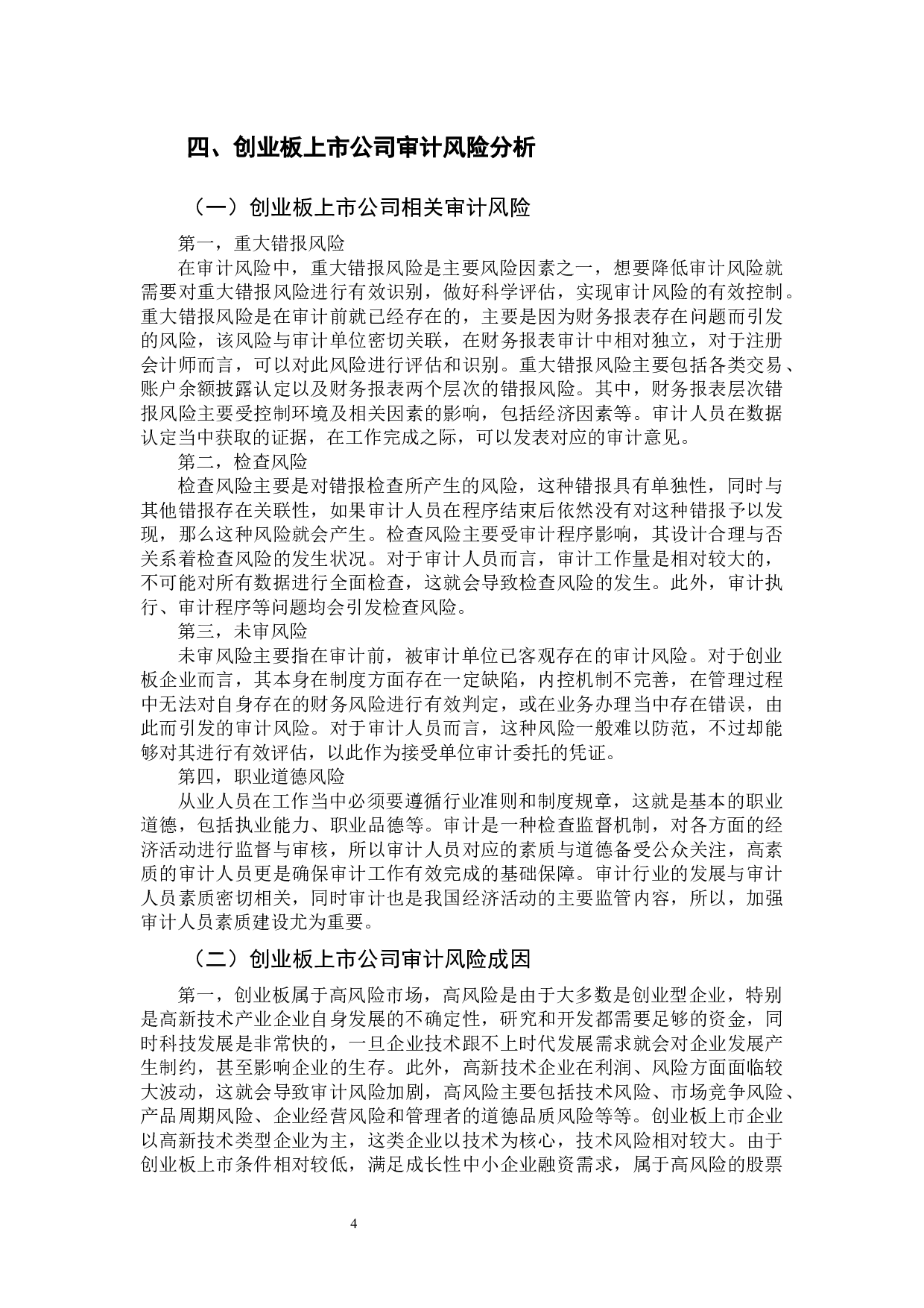 创业板上市公司审计风险及其规避&mdash;以乐视网公司为例-11226字.docx 第8页