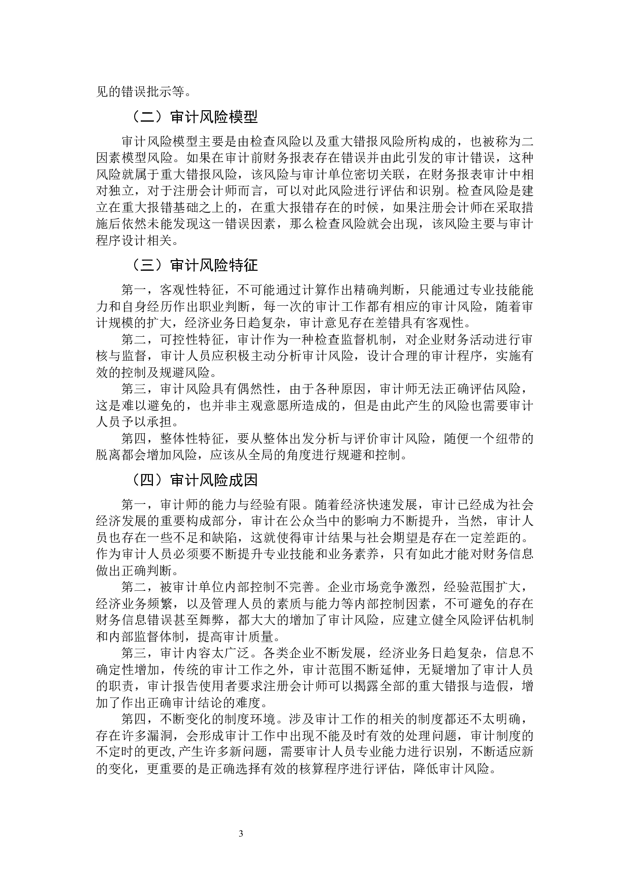 创业板上市公司审计风险及其规避&mdash;以乐视网公司为例-11226字.docx 第7页