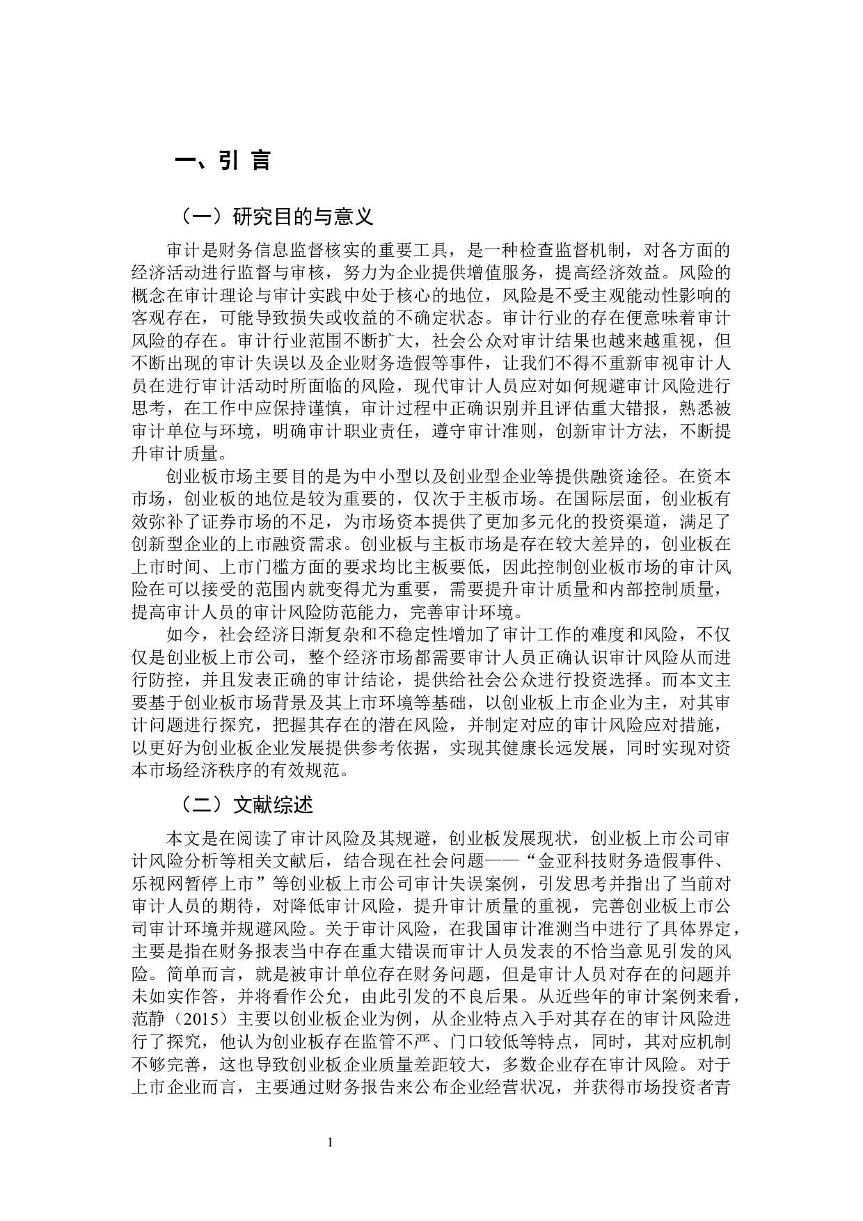 创业板上市公司审计风险及其规避&mdash;以乐视网公司为例-11226字.docx 第5页