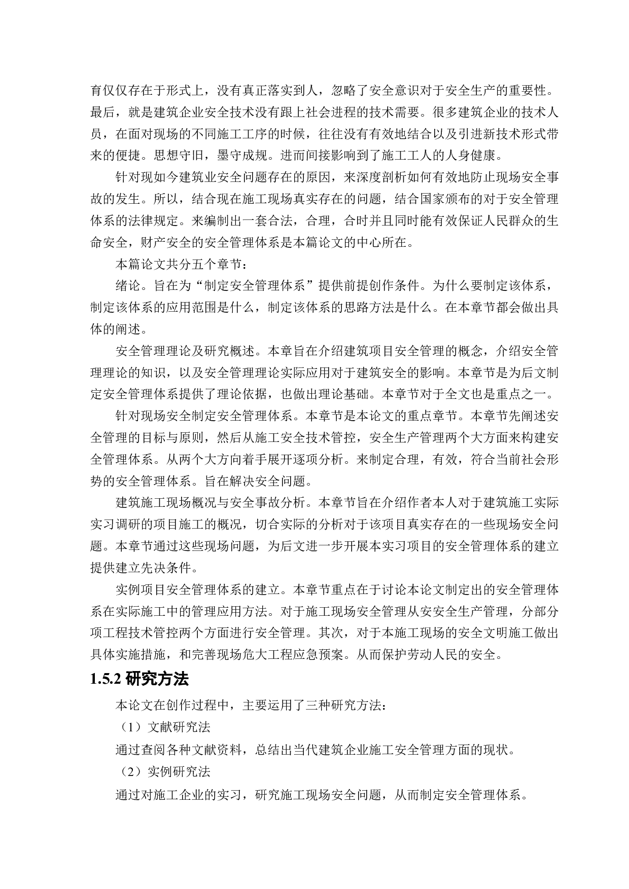 建筑施工现场安全管理体系研究-32048字.docx 第9页