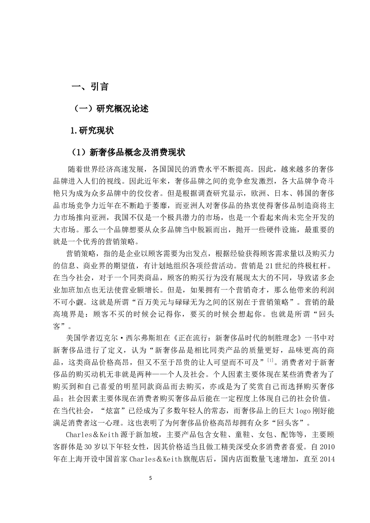 Charles＆Keith营销策略研究-10527字.docx 第5页