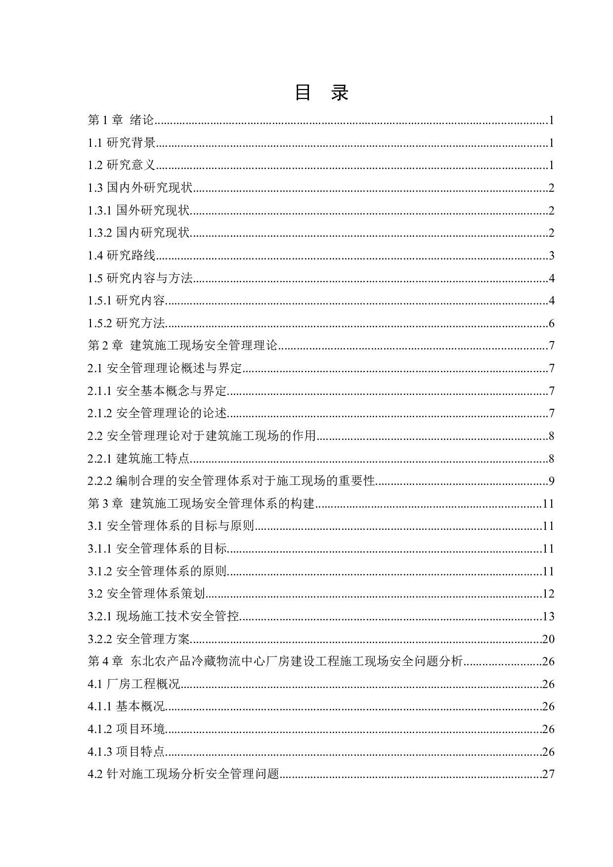 建筑施工现场安全管理体系研究-32048字.docx 第3页