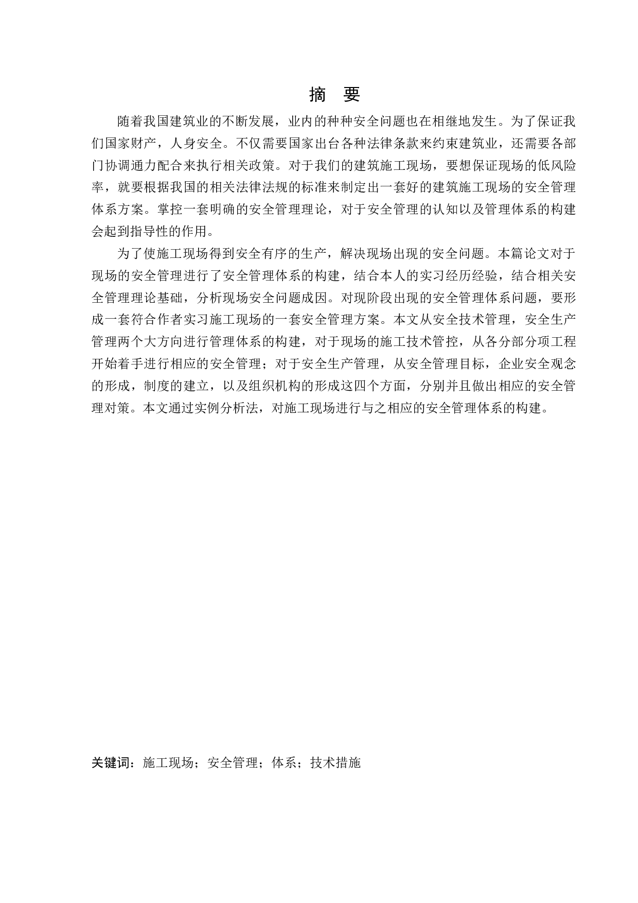 建筑施工现场安全管理体系研究-32048字.docx 第1页