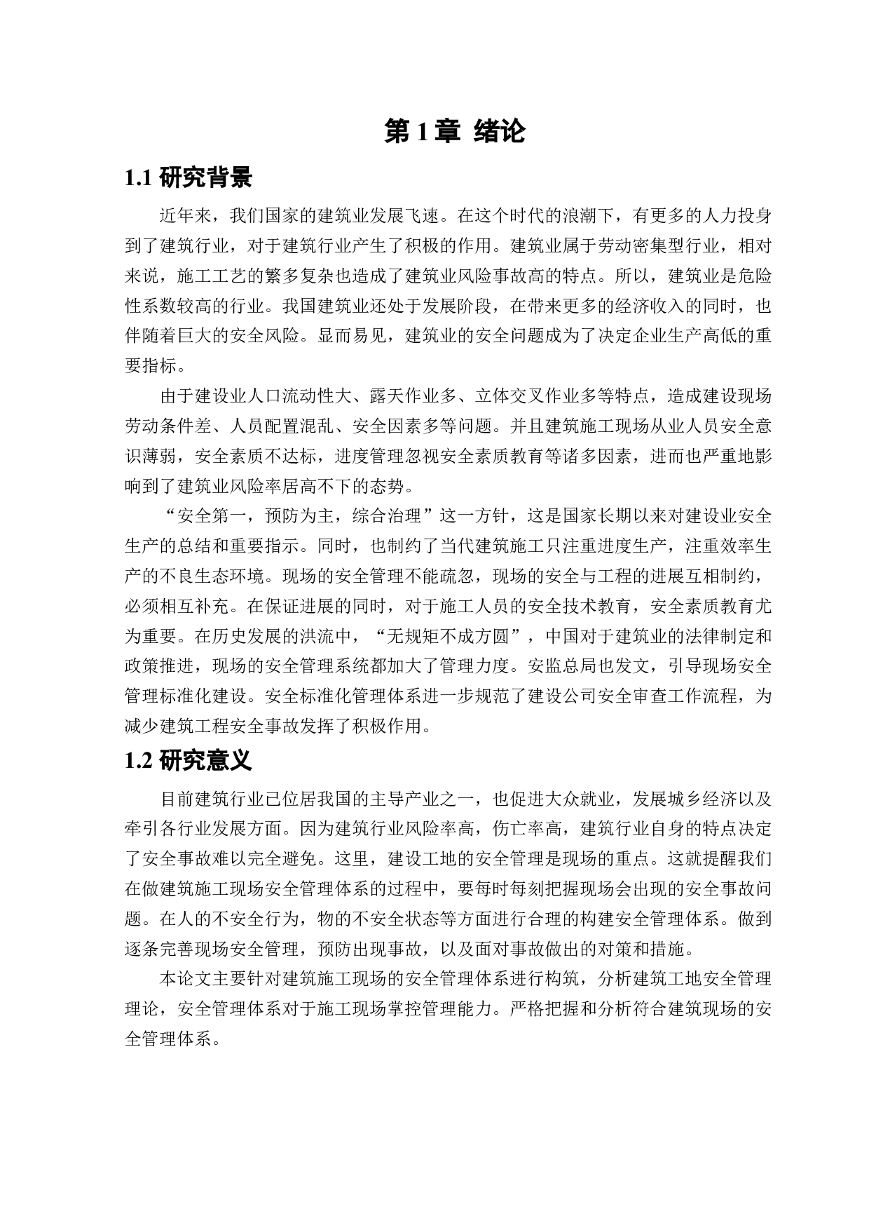 建筑施工现场安全管理体系研究-32048字.docx 第5页