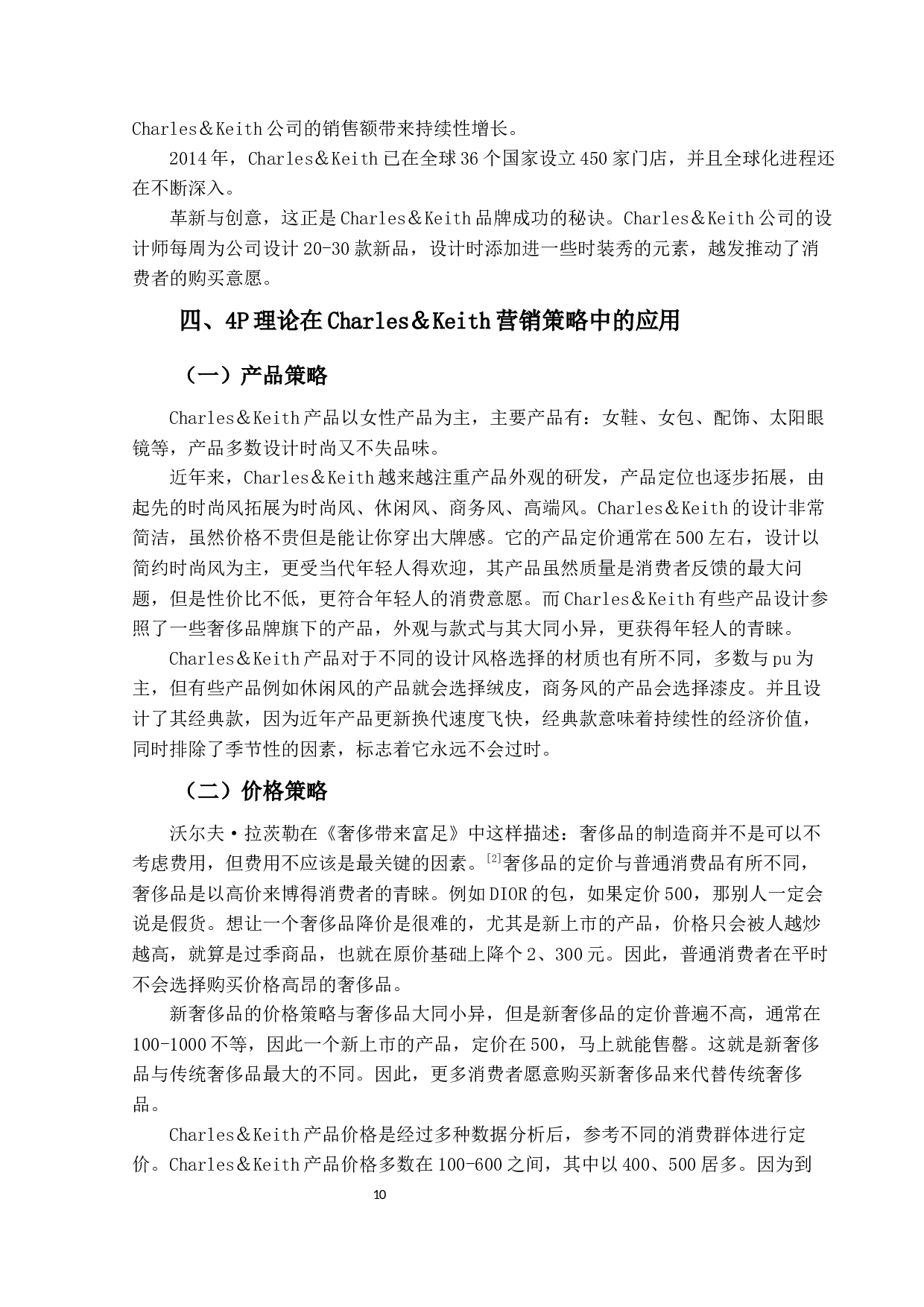 Charles＆Keith营销策略研究-10527字.docx 第10页