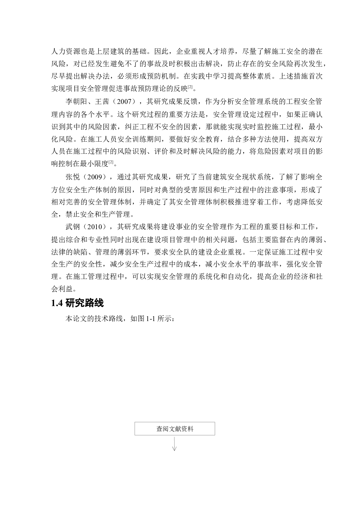 建筑施工现场安全管理体系研究-32048字.docx 第7页