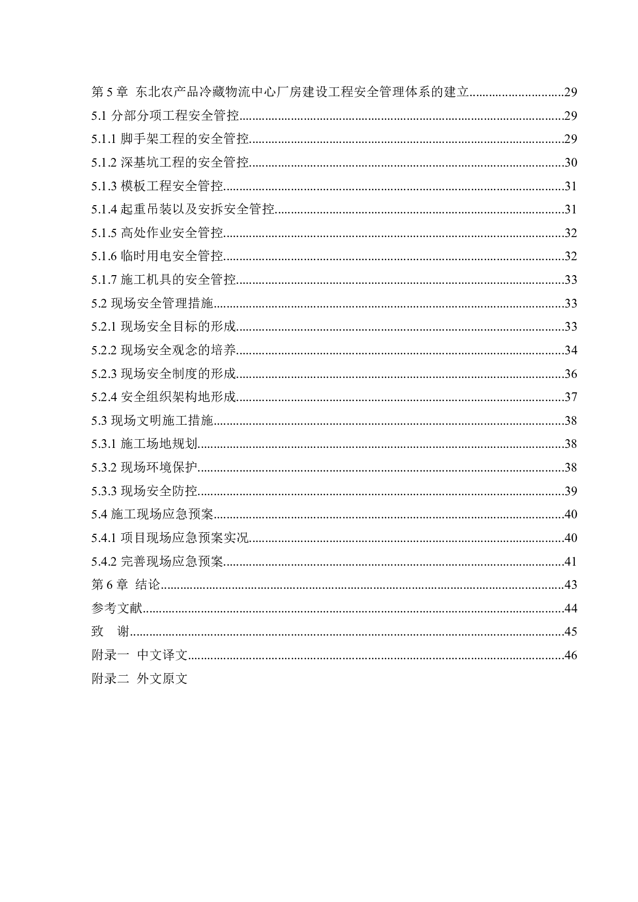 建筑施工现场安全管理体系研究-32048字.docx 第4页