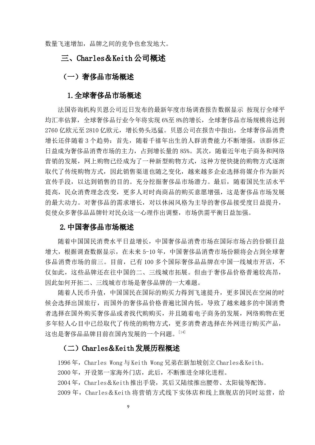 Charles＆Keith营销策略研究-10527字.docx 第9页