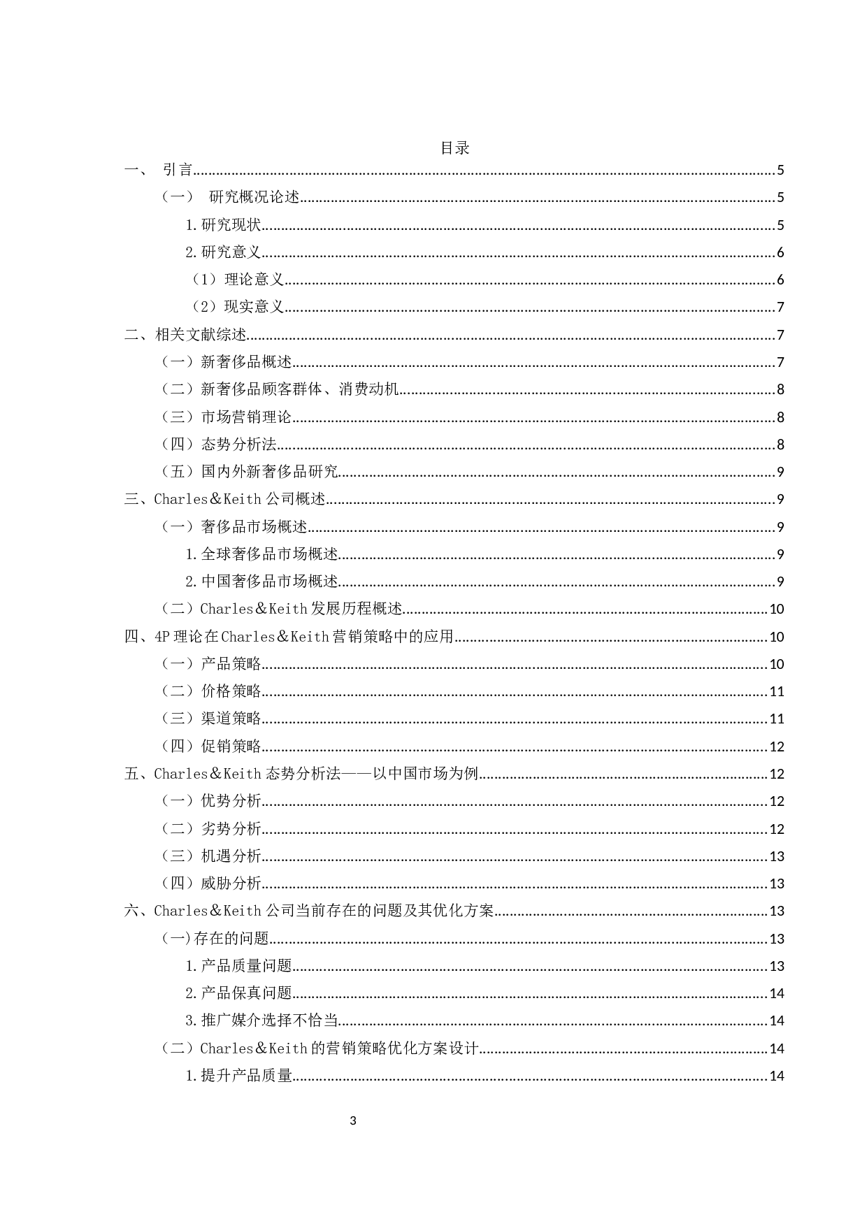 Charles＆Keith营销策略研究-10527字.docx 第3页