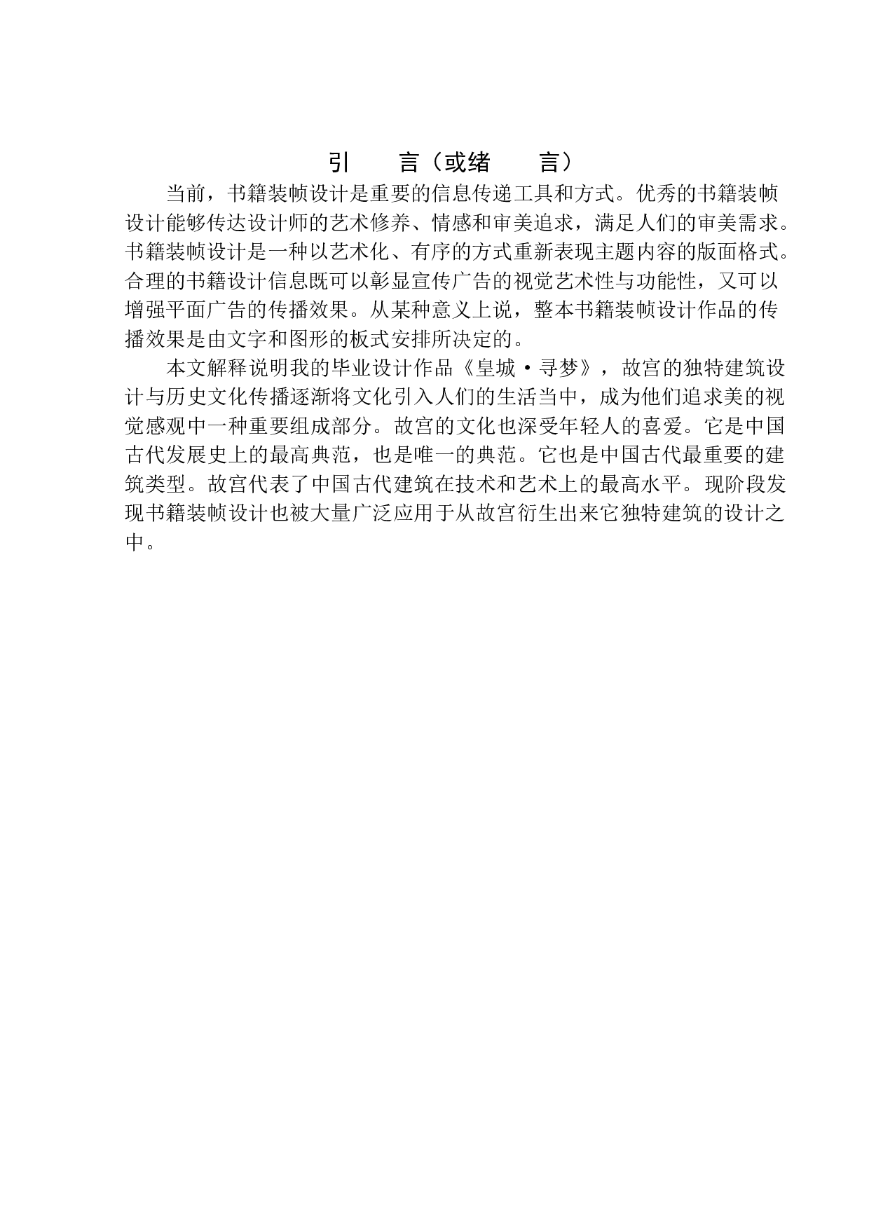 《皇城&middot;寻梦》书籍装帧设计-5611字.docx 第4页