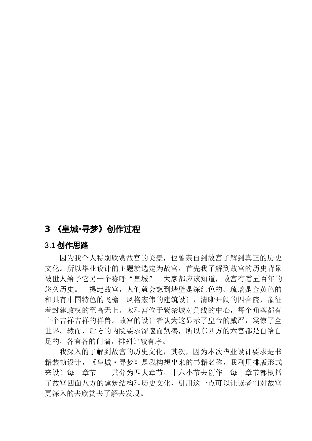 《皇城&middot;寻梦》书籍装帧设计-5611字.docx 第7页