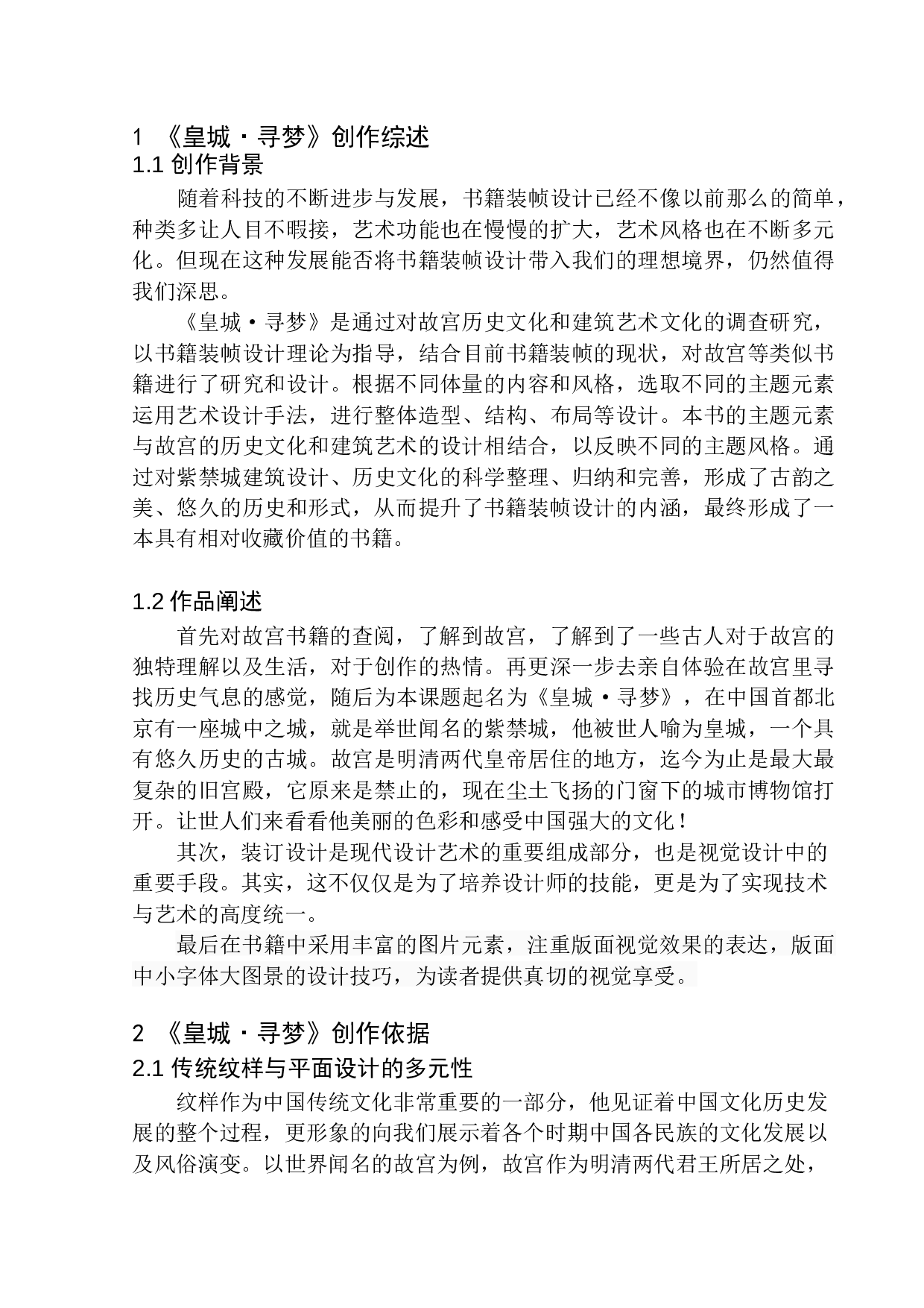 《皇城&middot;寻梦》书籍装帧设计-5611字.docx 第5页