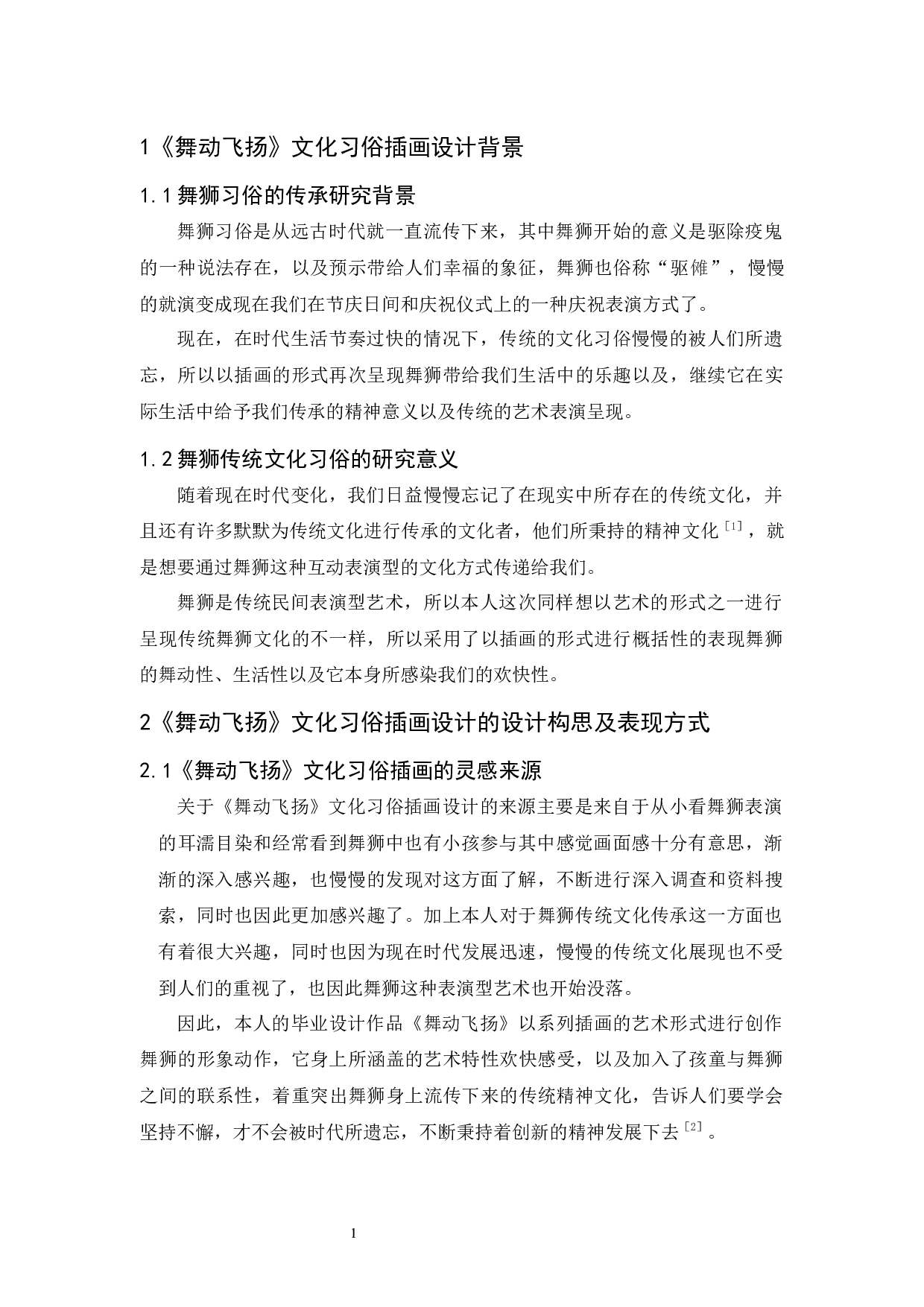 《舞动飞扬》文化习俗插画设计报告-5756字.docx 第6页