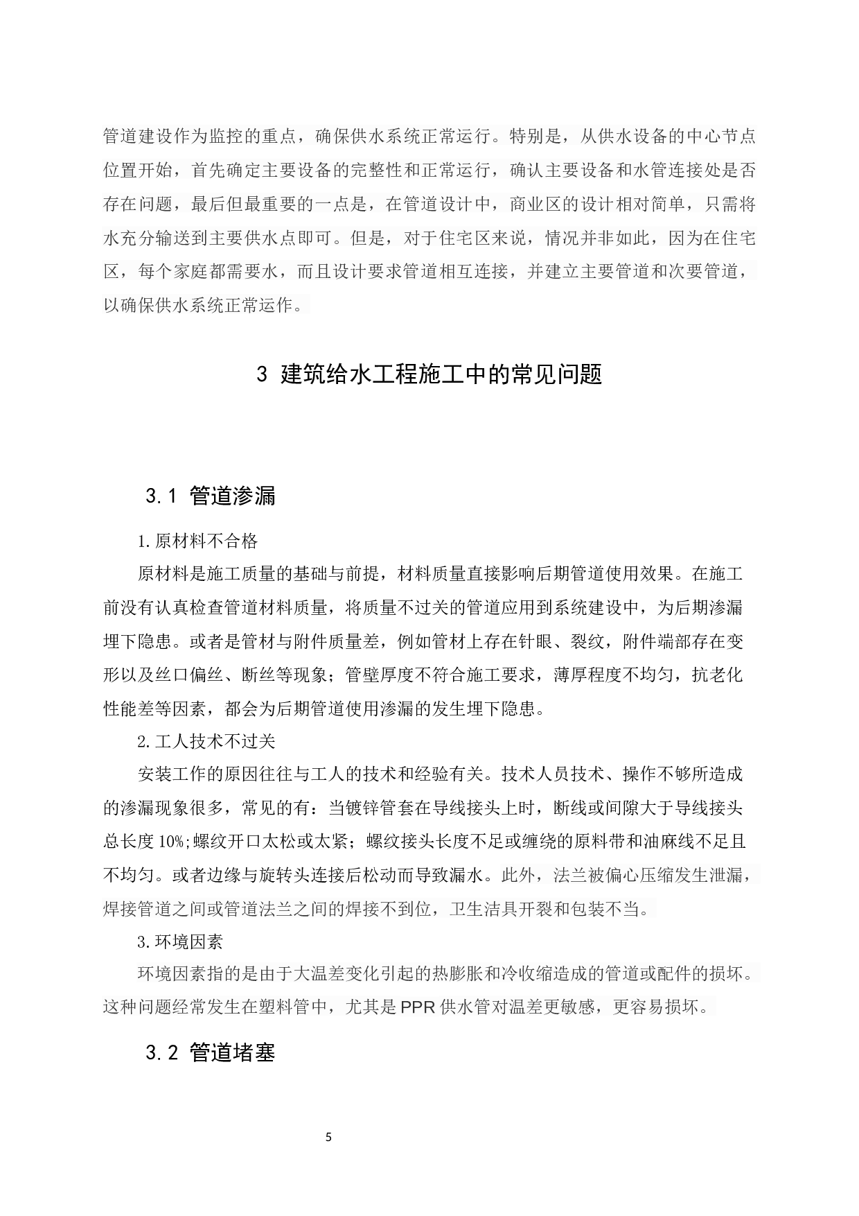 建筑给水工程施工中常见问题.1docx-9081字.docx 第9页