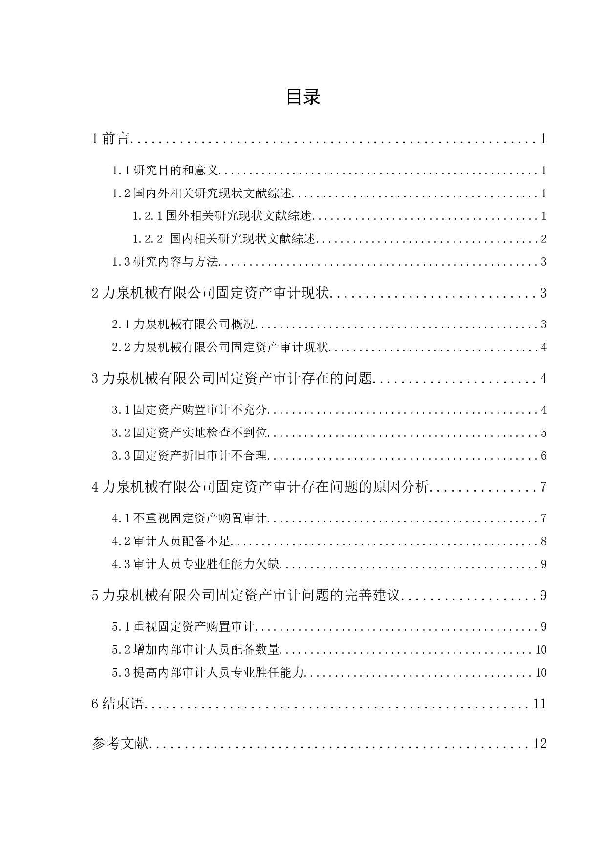 力泉机械有限公司固定资产审计研究-10999字.docx 第1页