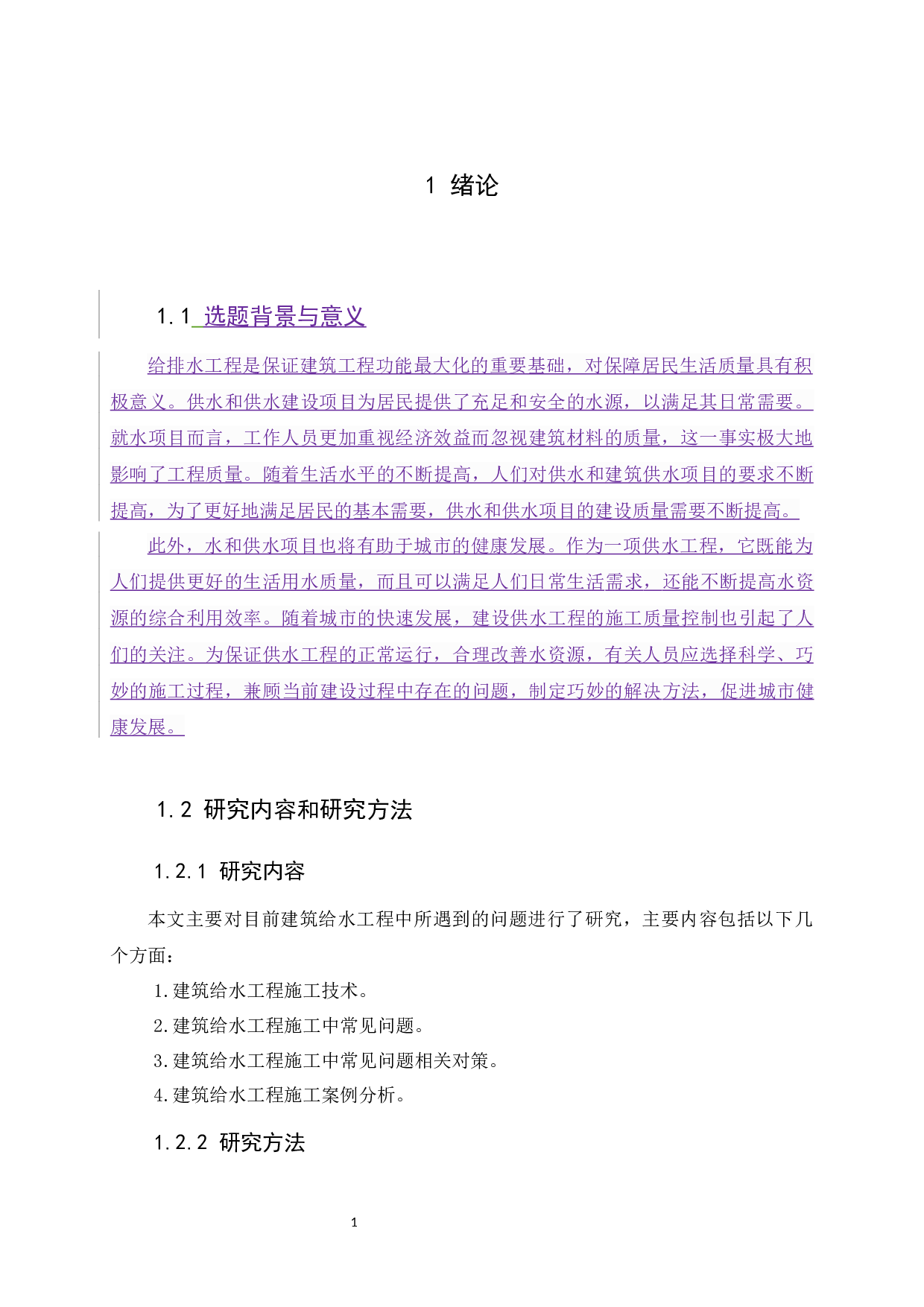 建筑给水工程施工中常见问题.1docx-9081字.docx 第5页