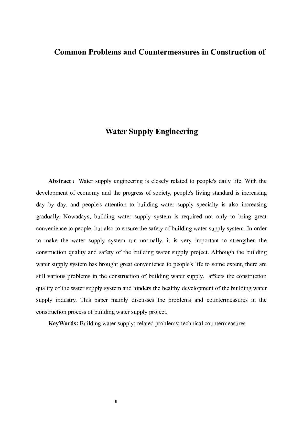 建筑给水工程施工中常见问题.1docx-9081字.docx 第2页