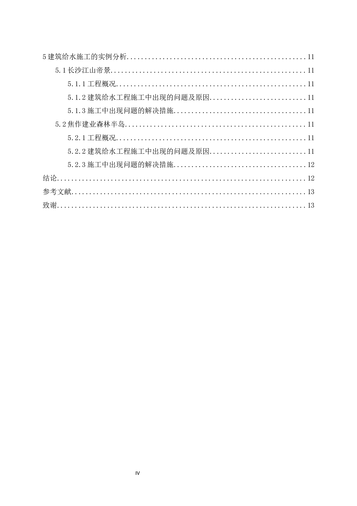 建筑给水工程施工中常见问题.1docx-9081字.docx 第4页