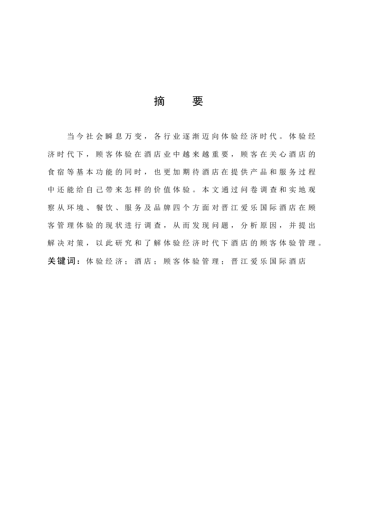 晋江爱乐国际酒店顾客体验管理研究-12092字.docx 第1页