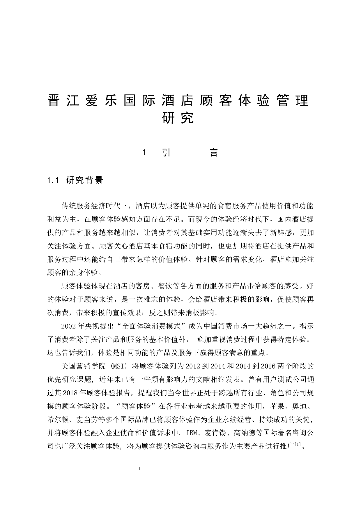 晋江爱乐国际酒店顾客体验管理研究-12092字.docx 第7页